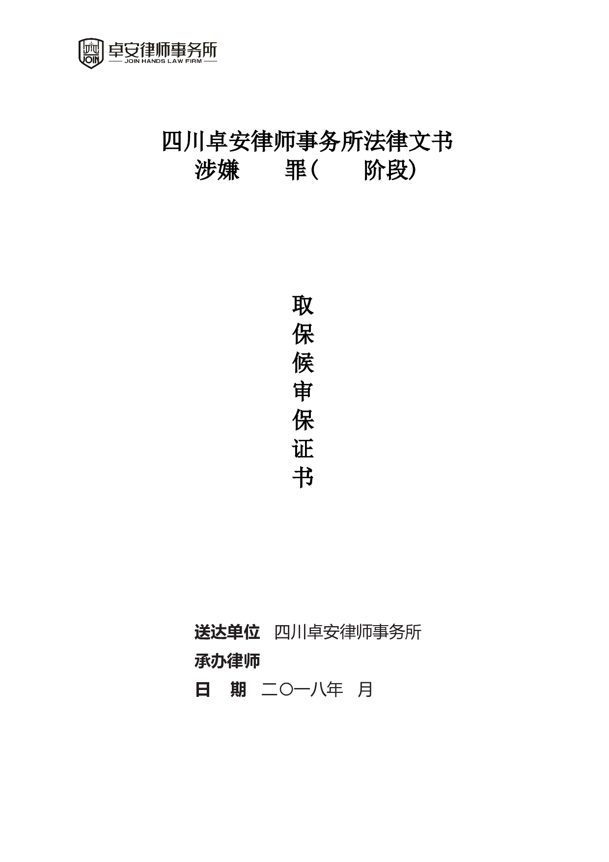 取保候审保证书封面.doc 第1页