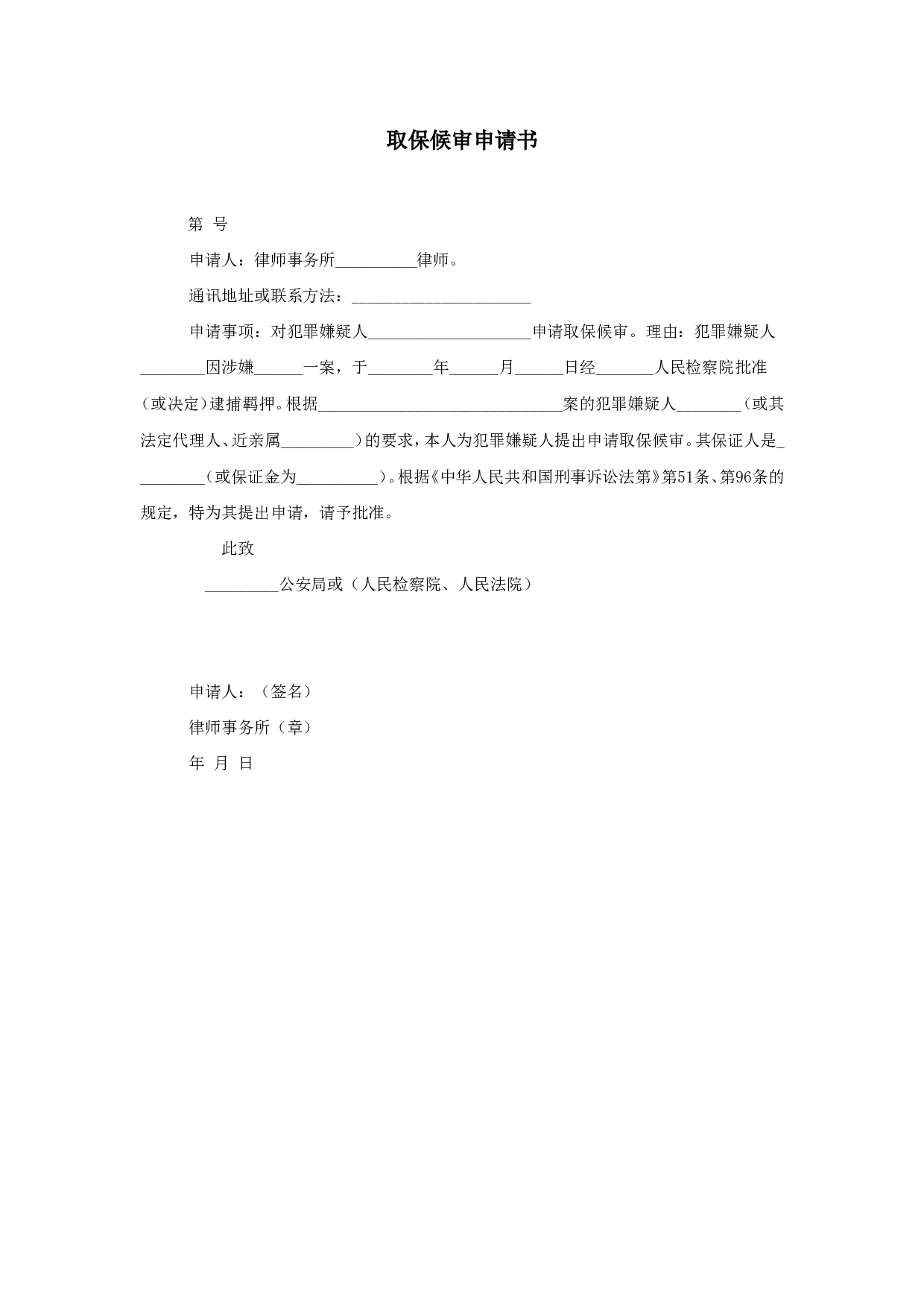取保候审申请书.doc 第1页