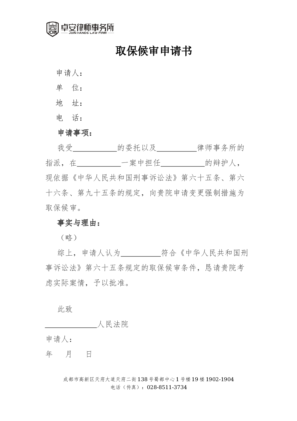 取保候审申请书.docx 第1页
