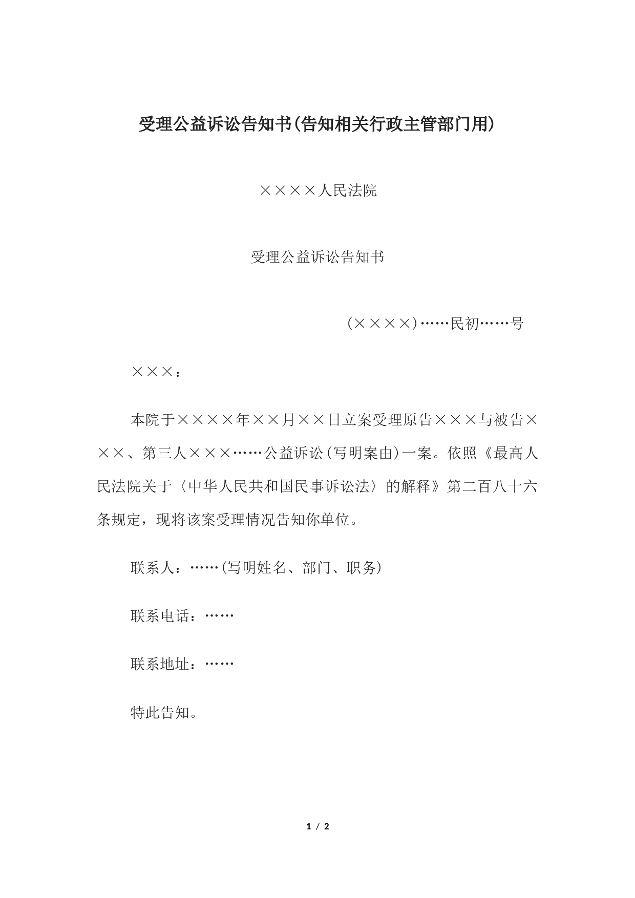 受理公益诉讼告知书(告知相关行政主管部门用).docx 第1页