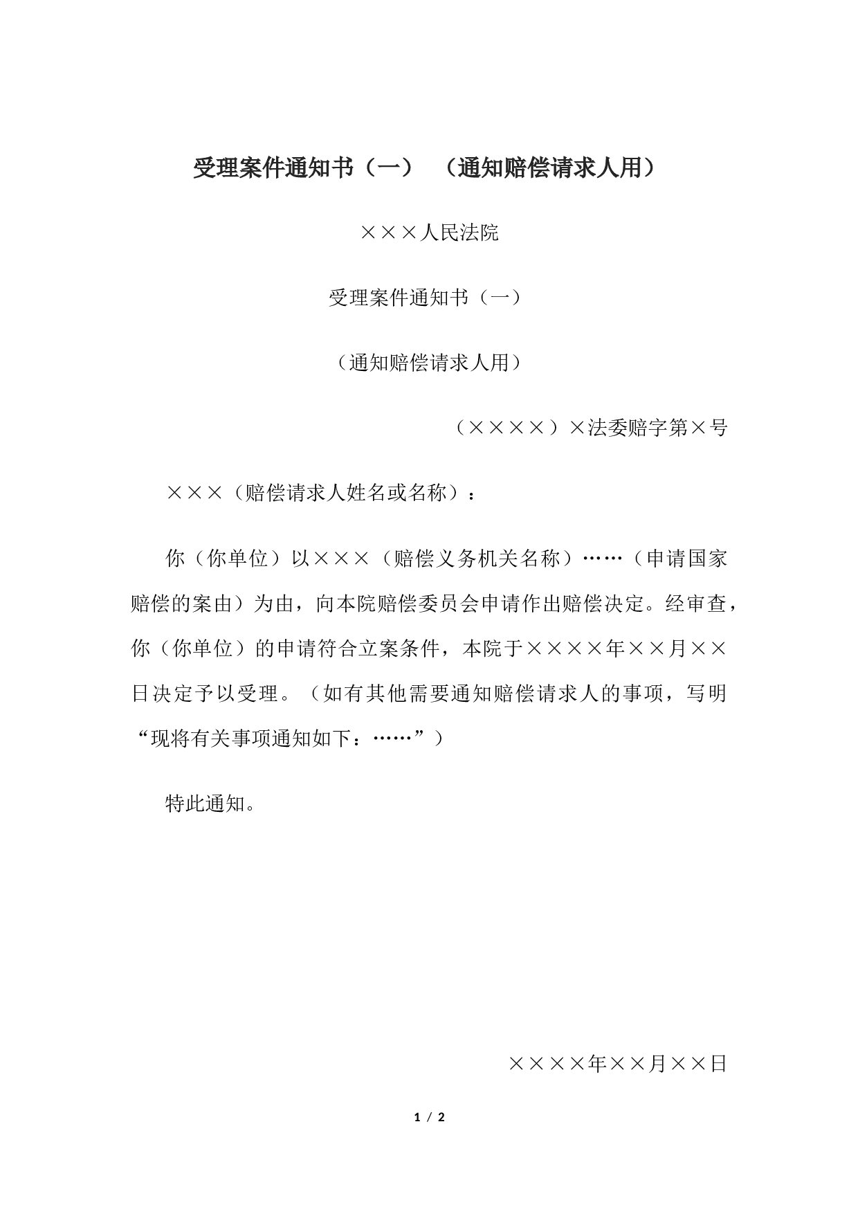 受理案件通知书（一） （通知赔偿请求人用）.docx 第1页