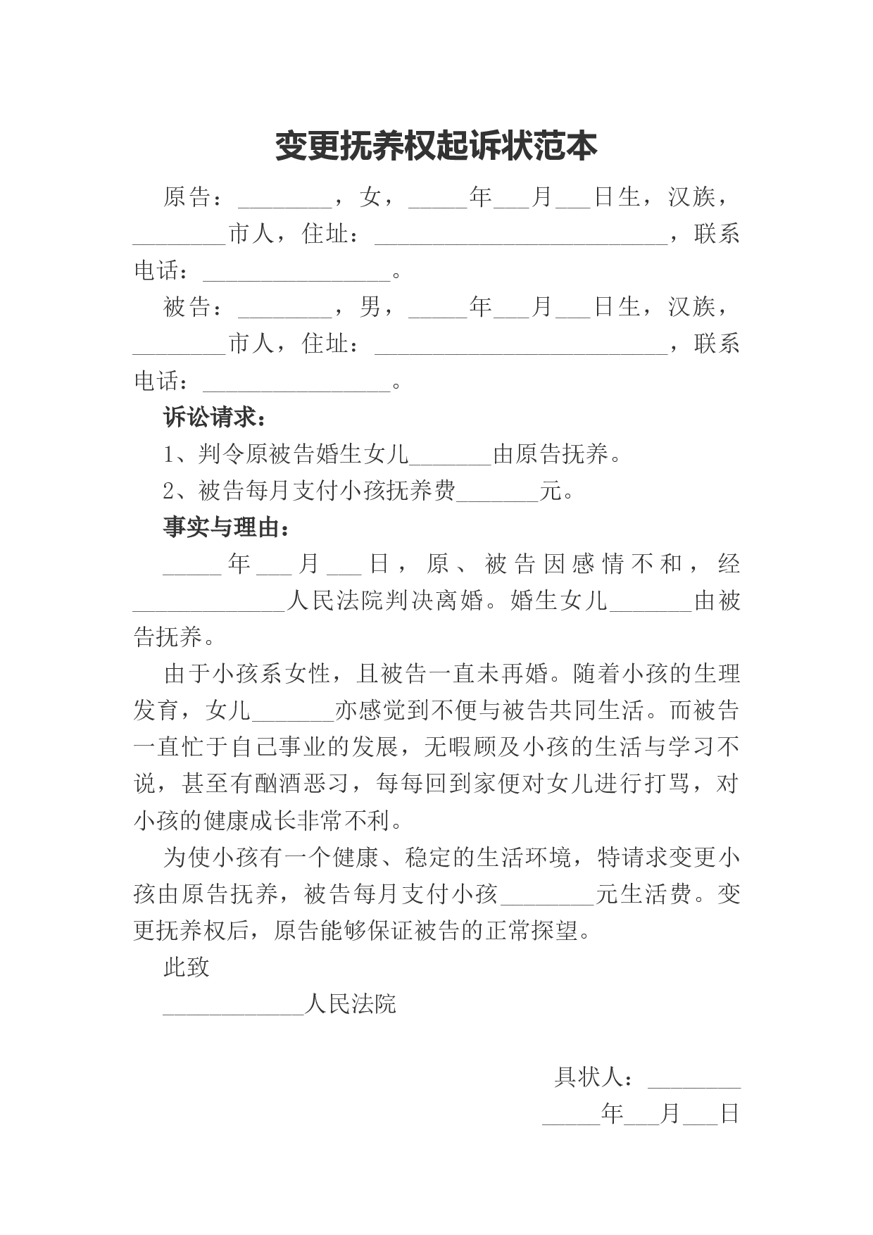 变更抚养权起诉状范本.docx 第1页