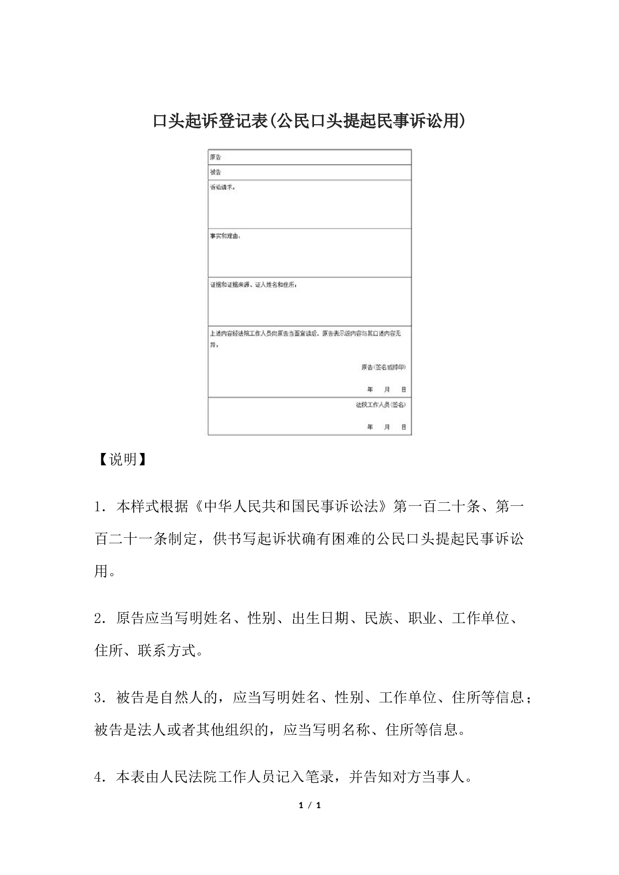口头起诉登记表(公民口头提起民事诉讼用).docx 第1页