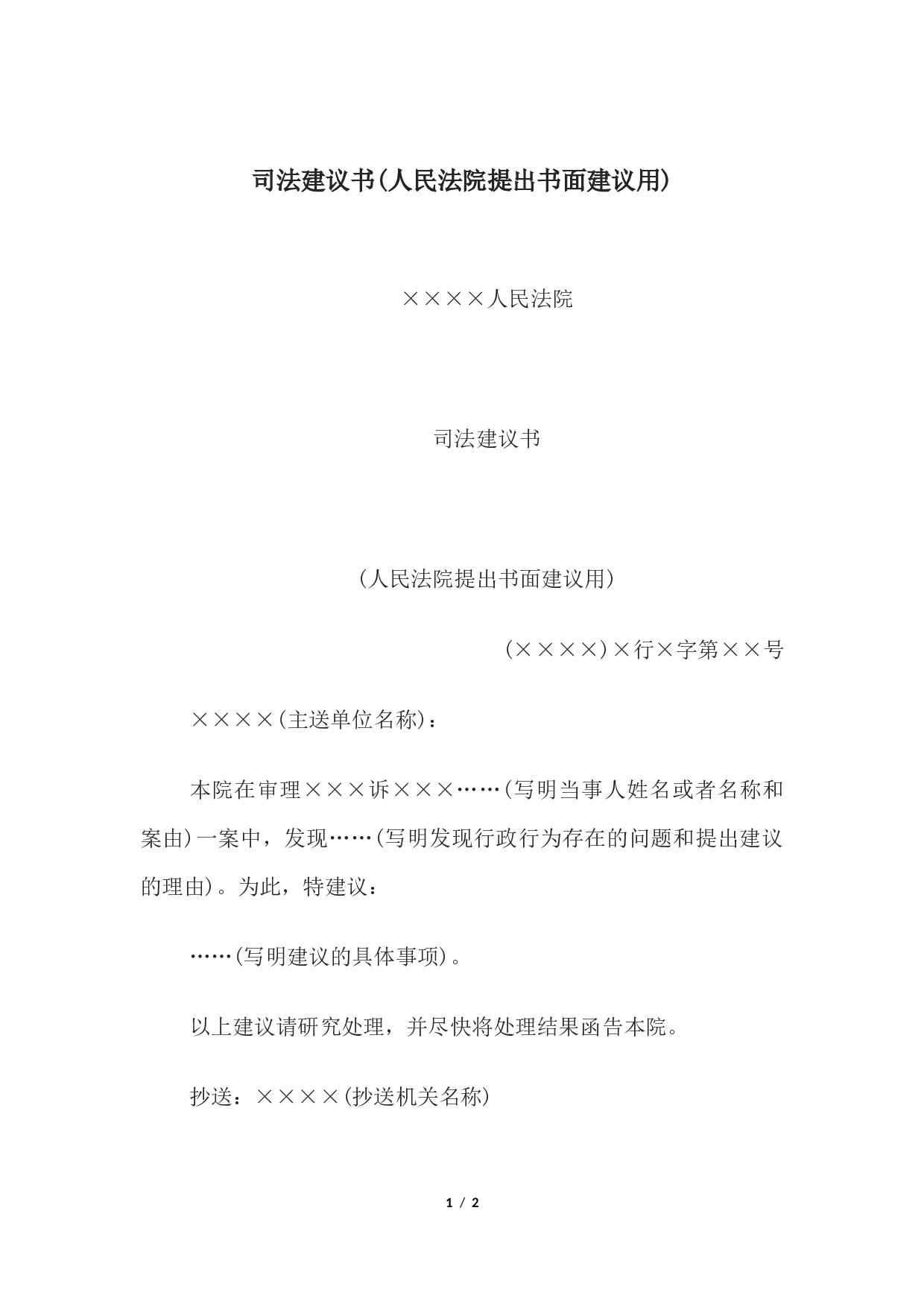 司法建议书(人民法院提出书面建议用.docx 第1页