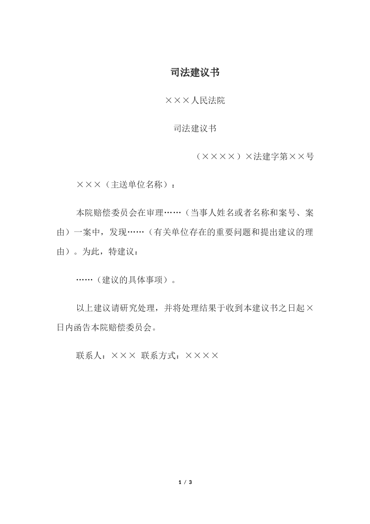 司法建议书.docx 第1页