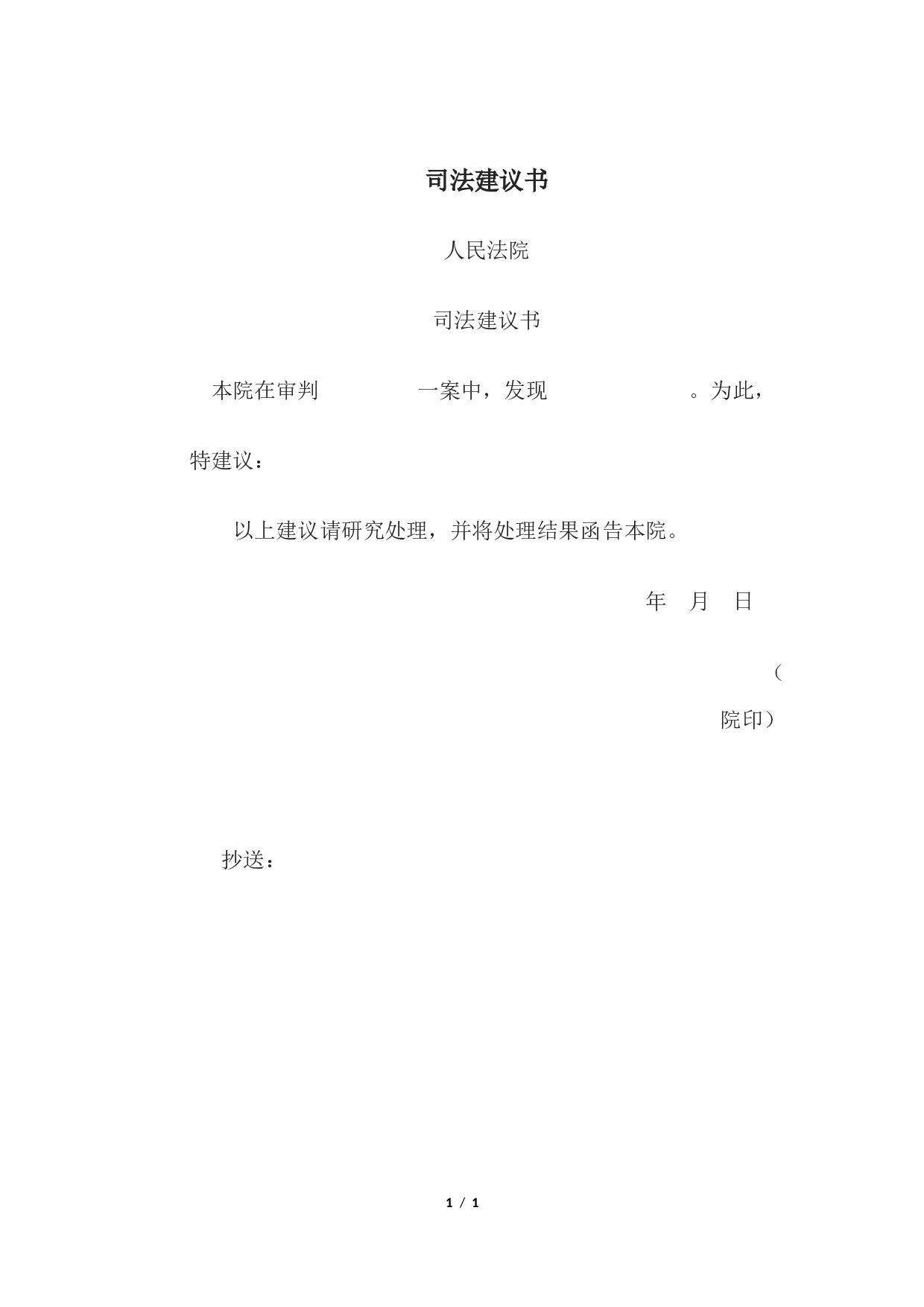 司法建议书2.docx 第1页