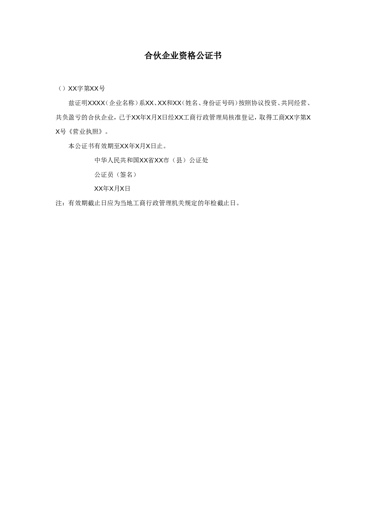 合伙企业资格公证书.doc 第1页