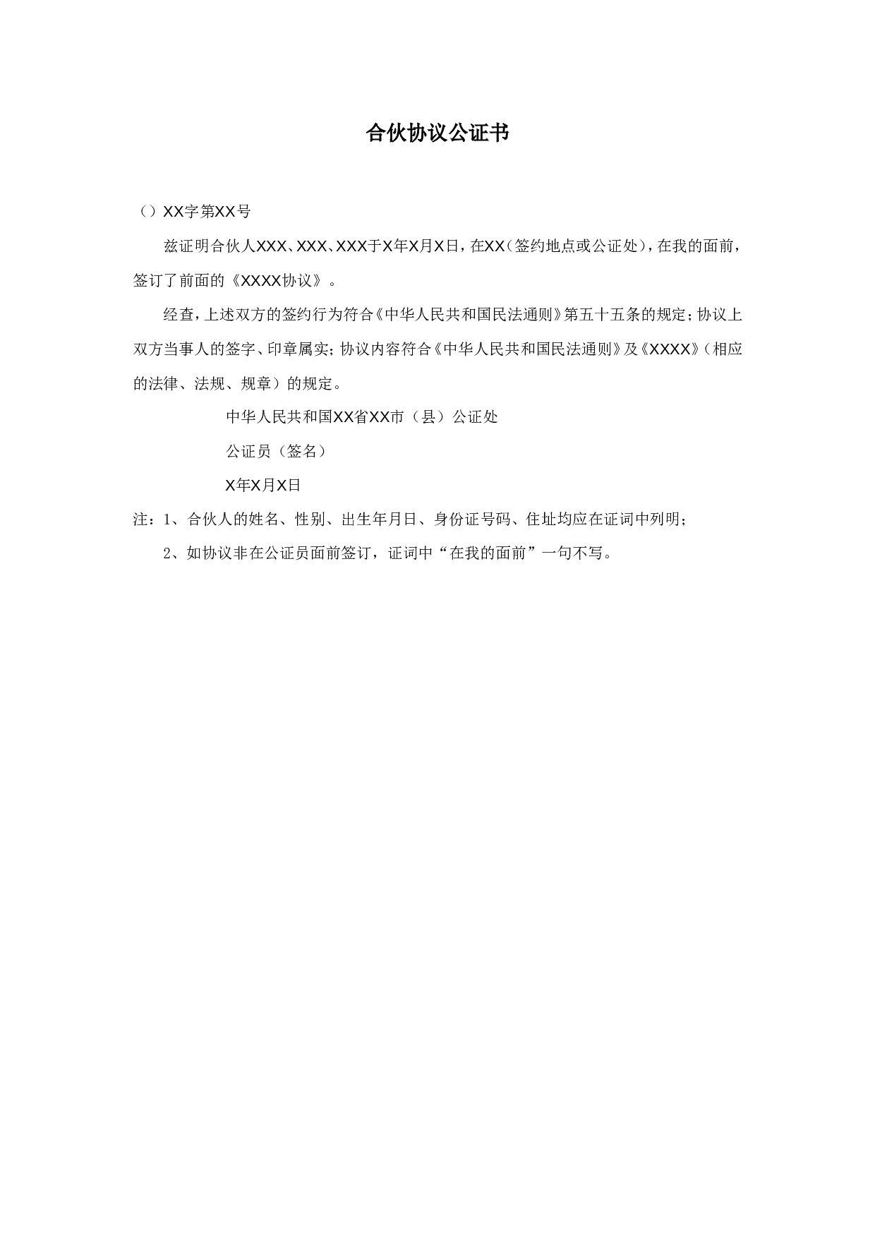 合伙协议公证书.doc 第1页