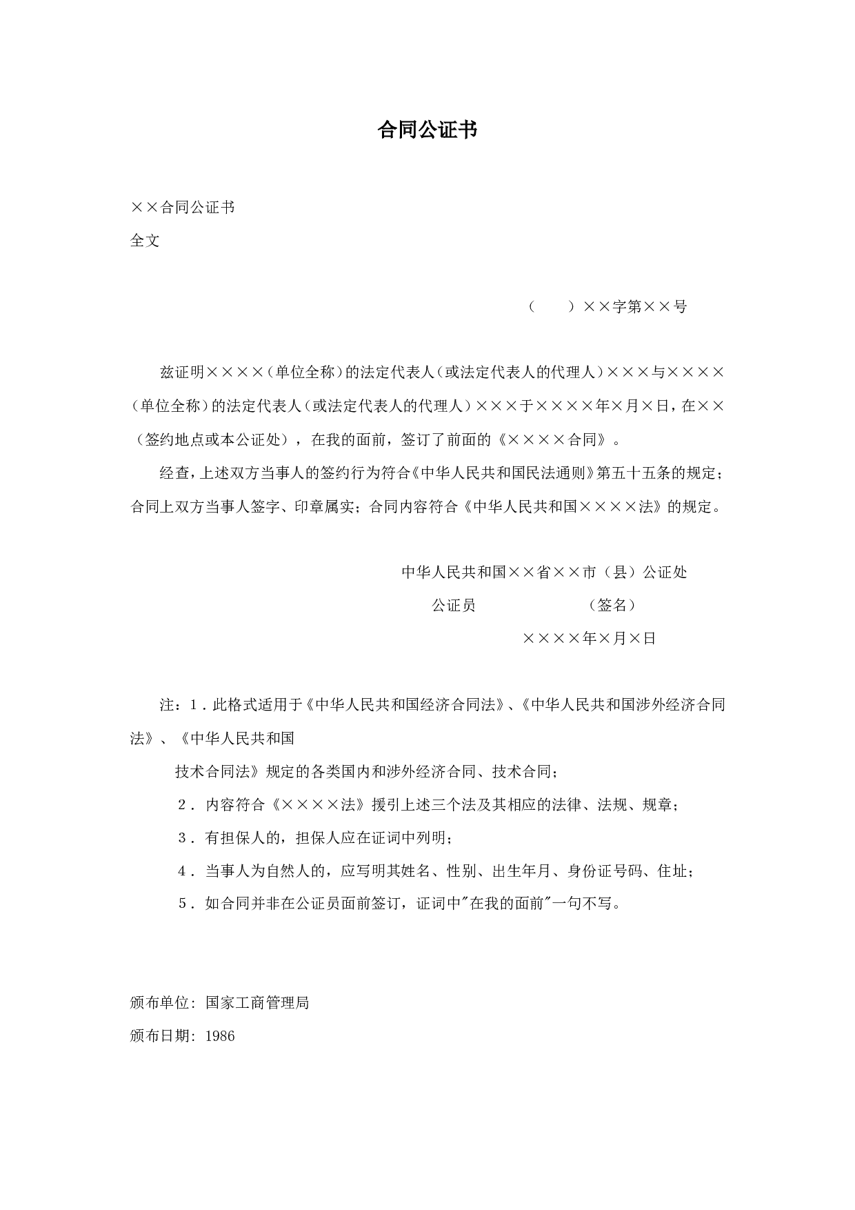合同公证书.doc 第1页