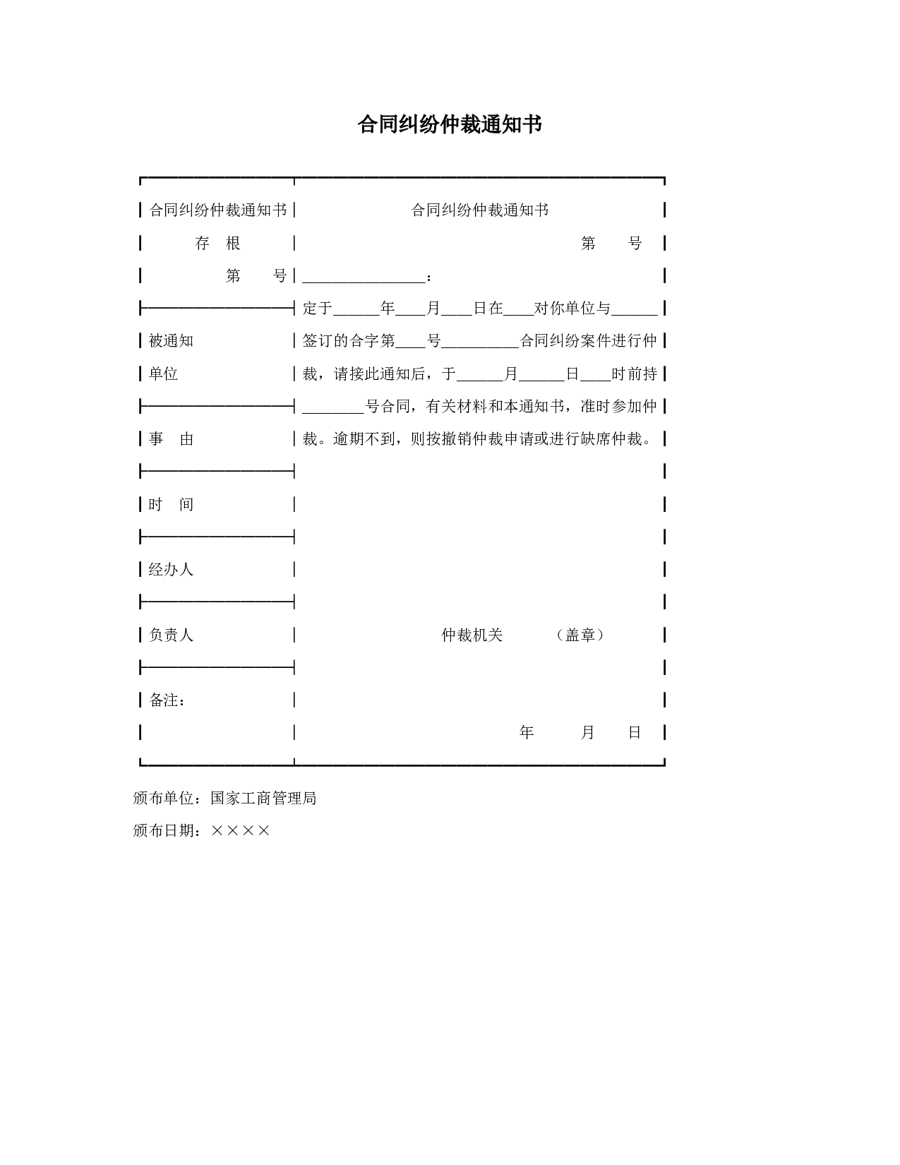 合同纠纷仲裁通知书.doc 第1页