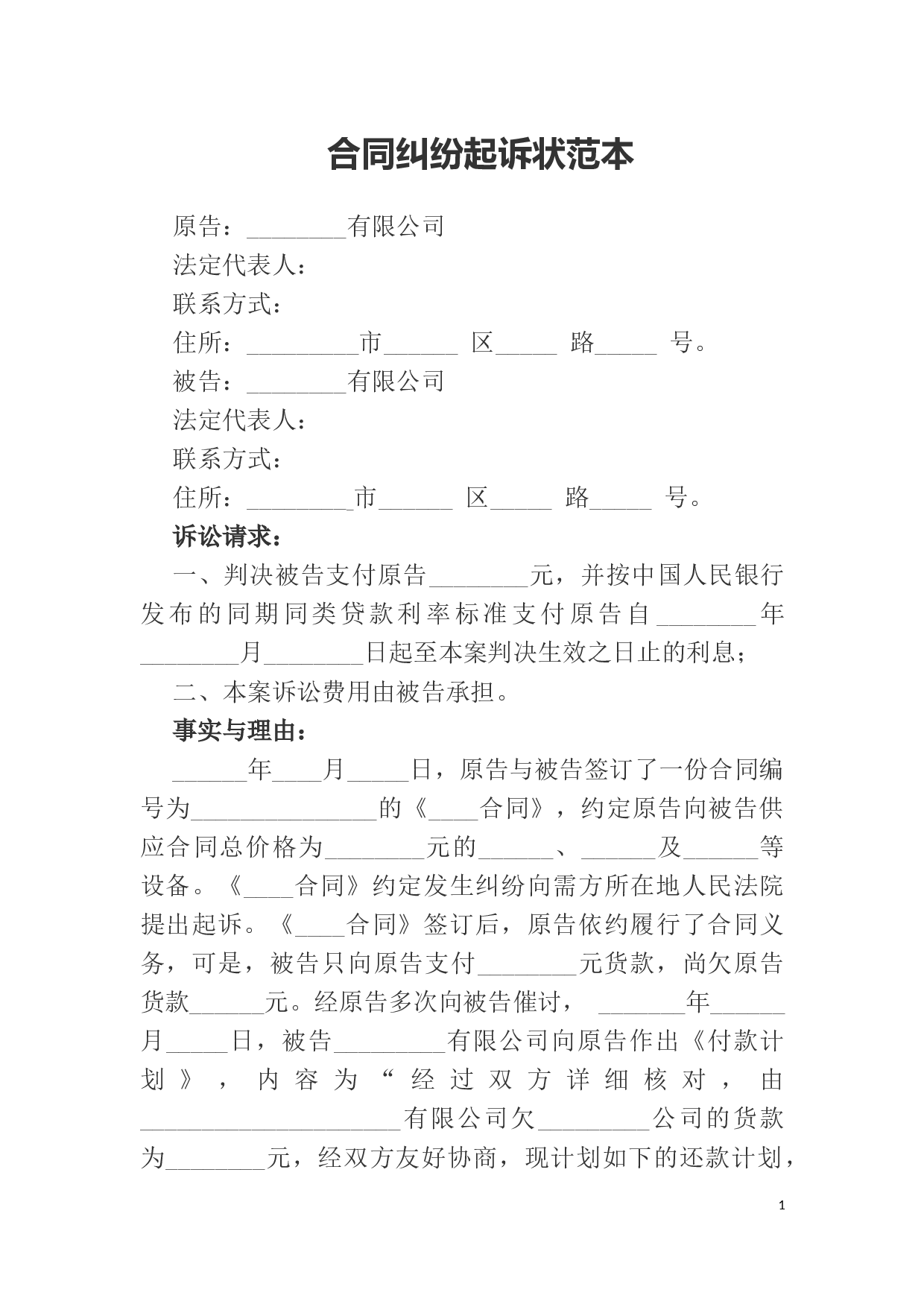 合同纠纷起诉状范本.docx 第1页