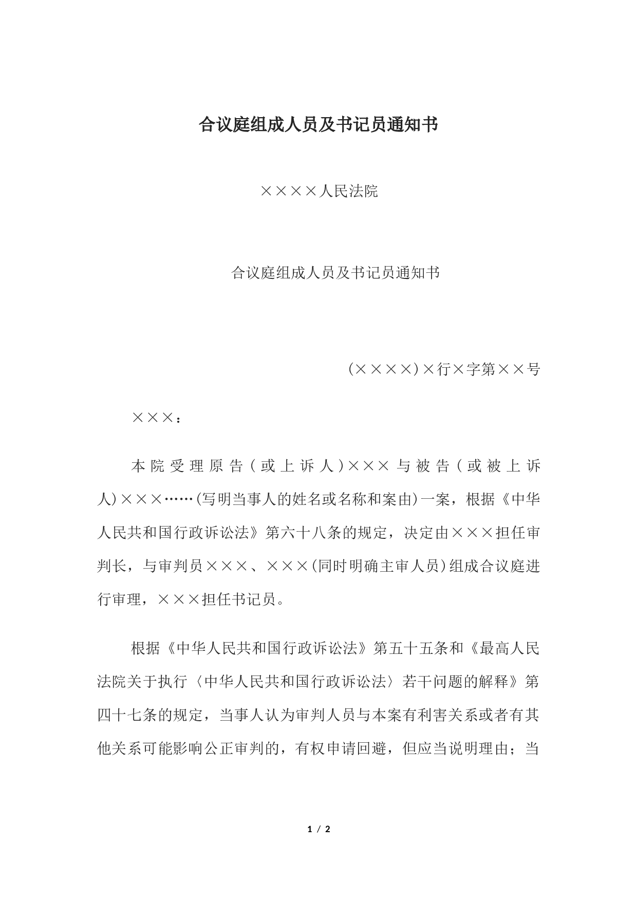 合议庭组成人员及书记员通知书.docx 第1页
