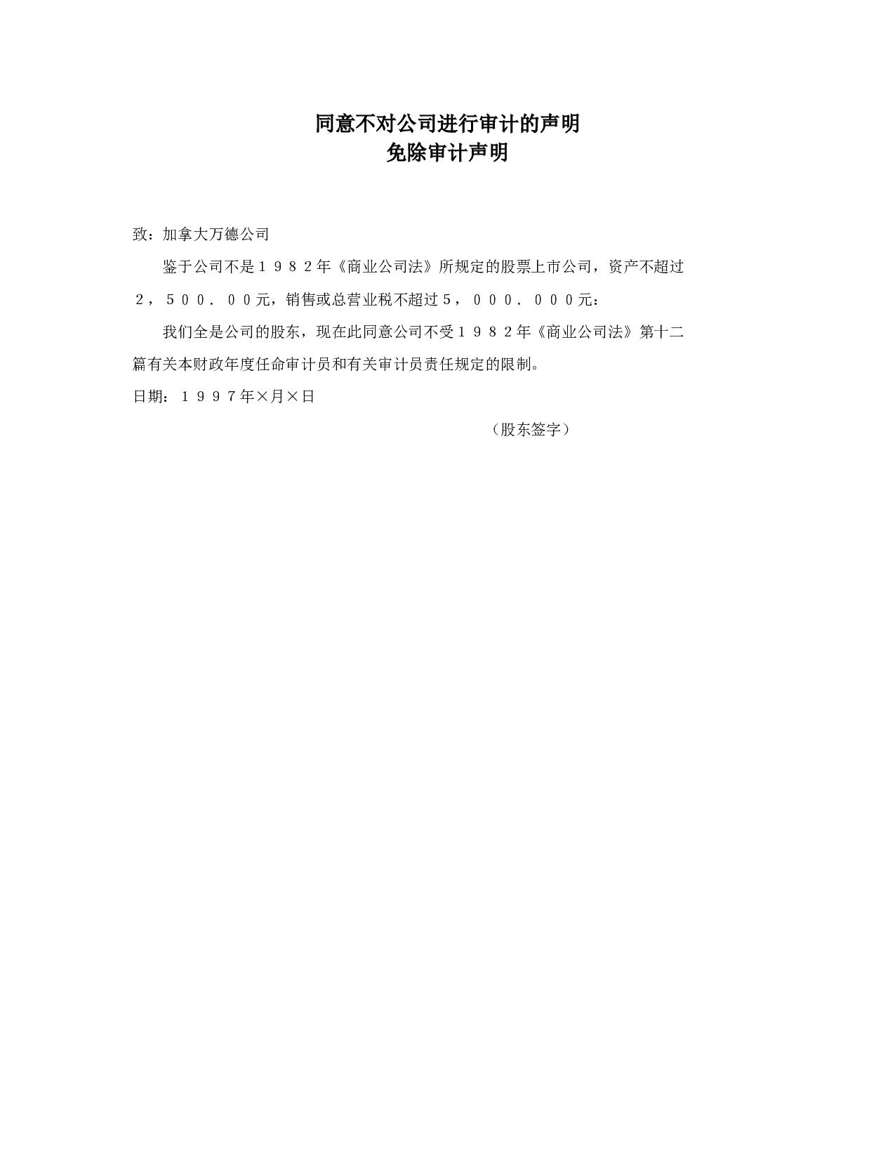同意不对公司进行审计的声明.doc 第1页