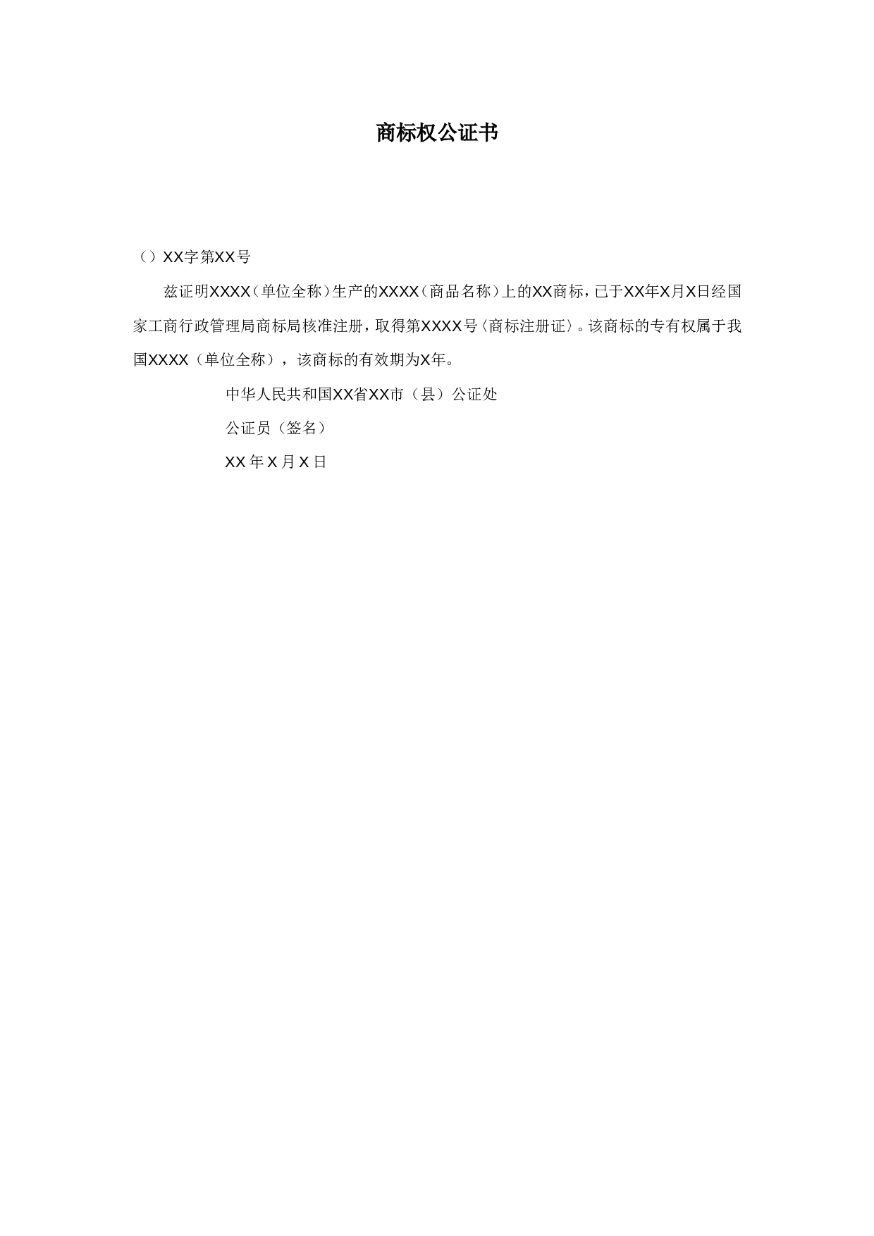 商标权公证书.doc 第1页