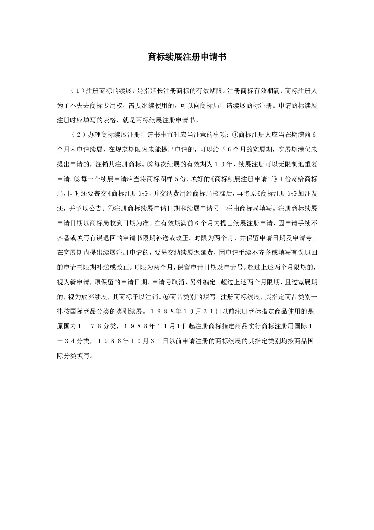 商标续展注册申请书.doc 第1页