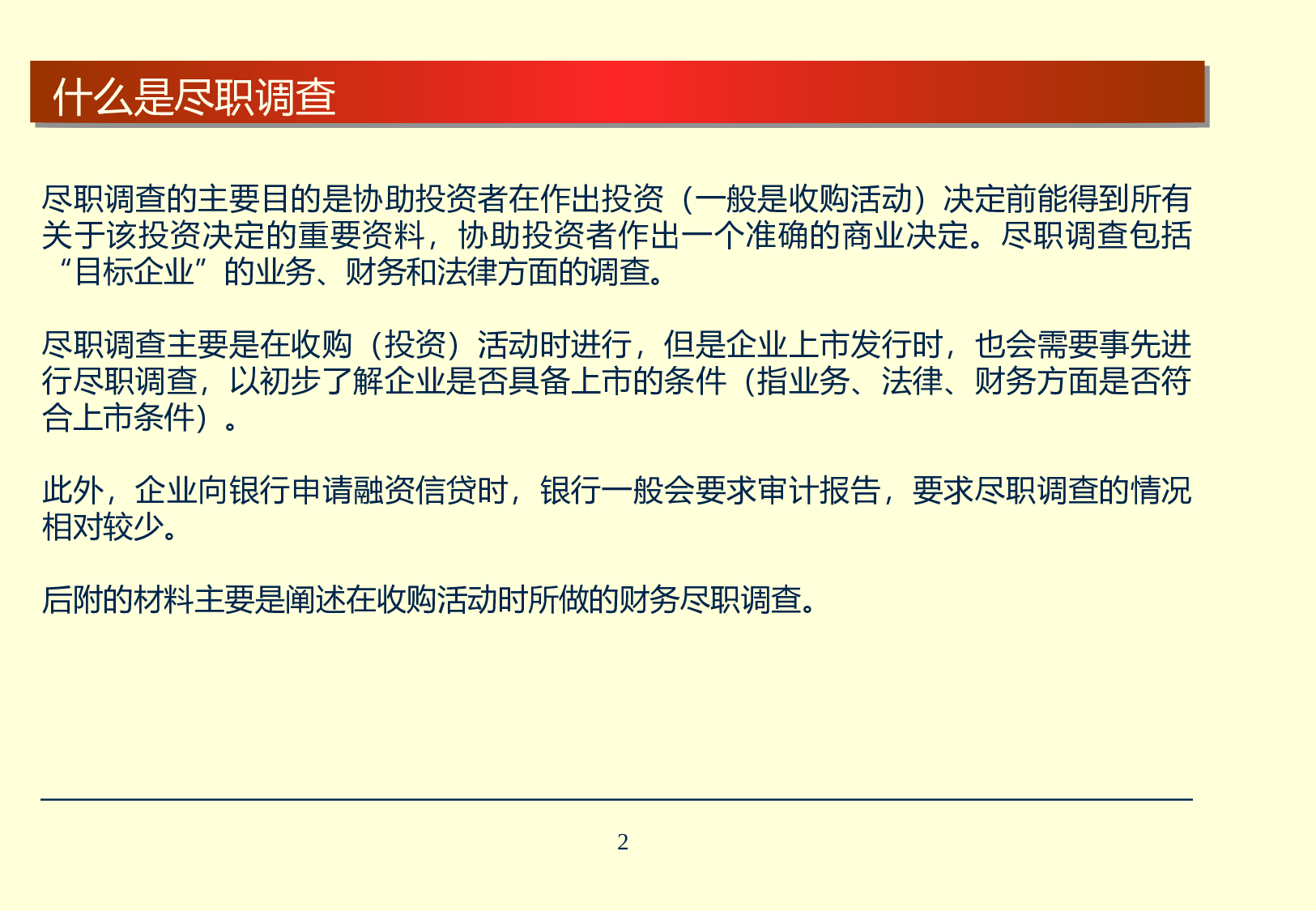 四大所做的尽职调查模板-2.ppt 第2页