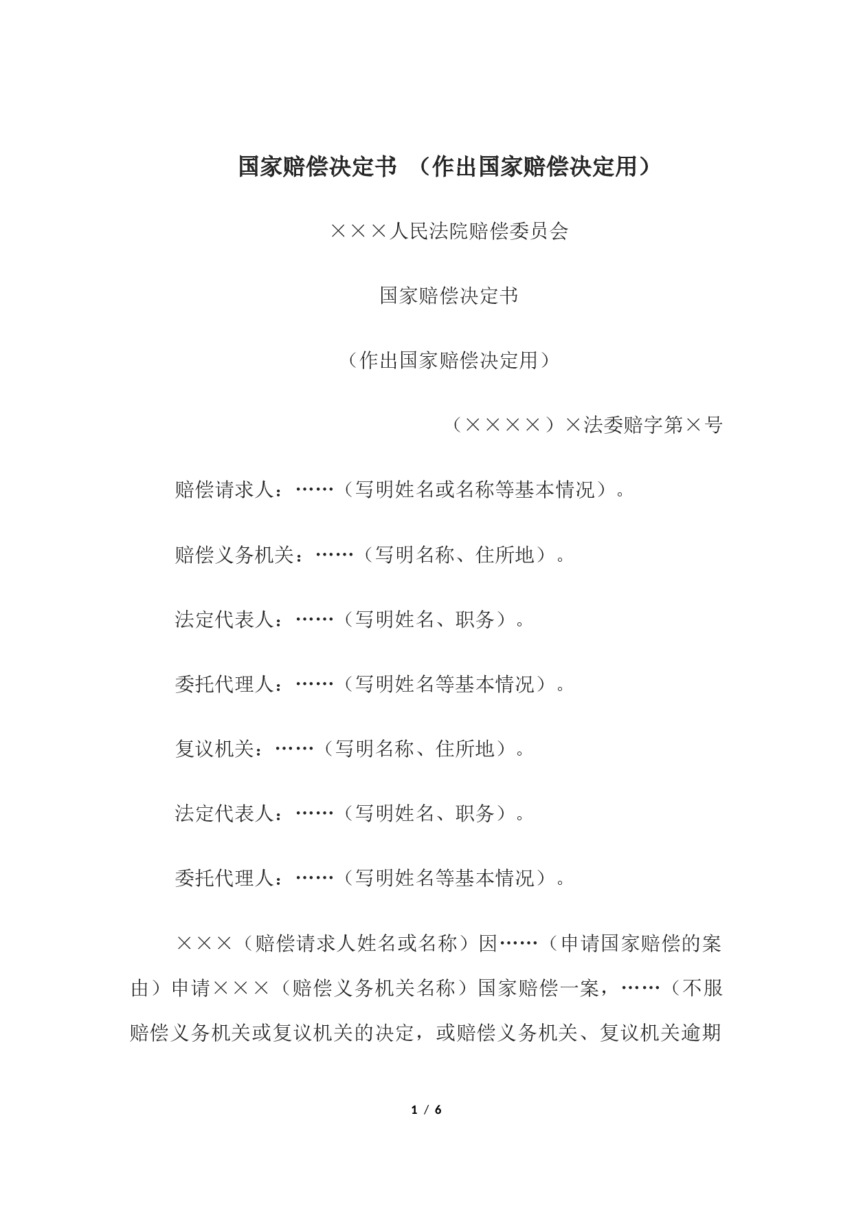 国家赔偿决定书 （作出国家赔偿决定用）.docx 第1页