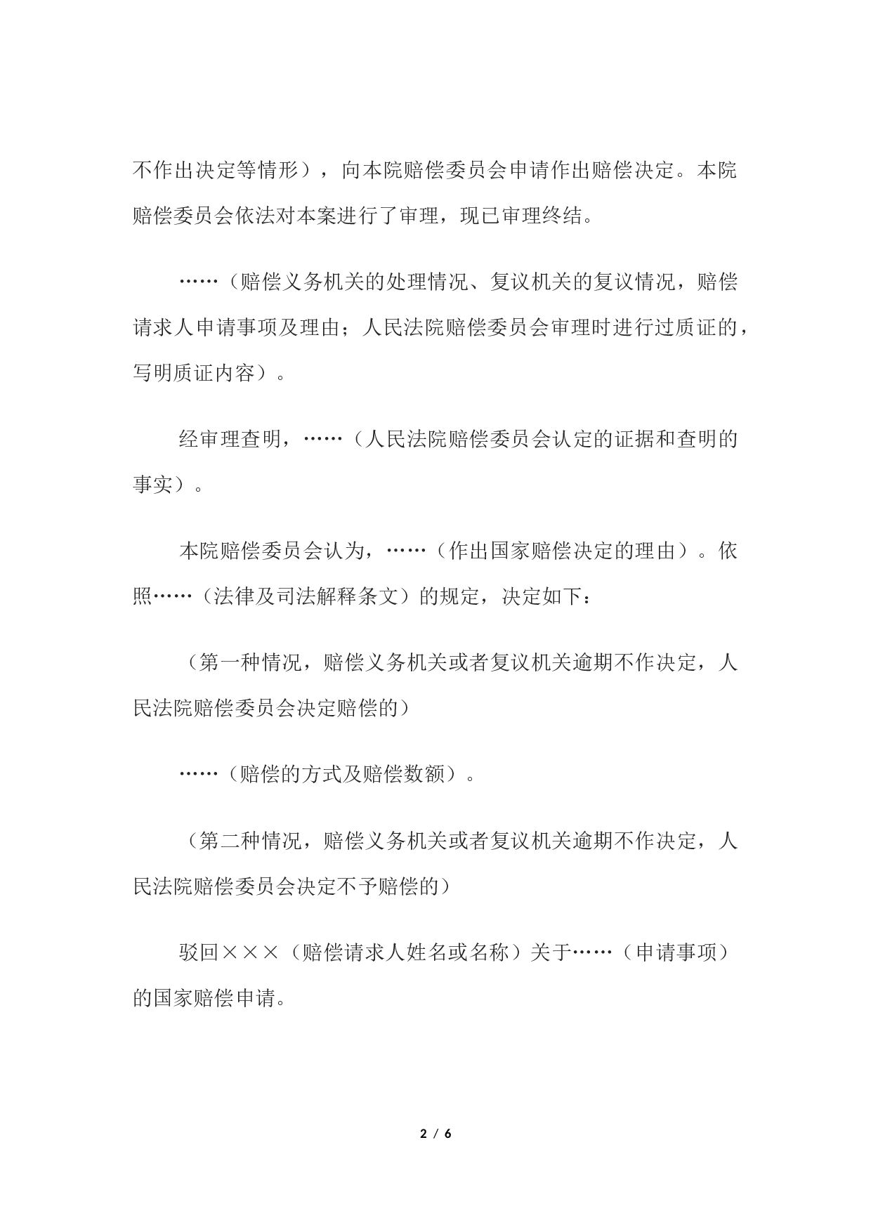 国家赔偿决定书 （作出国家赔偿决定用）.docx 第2页