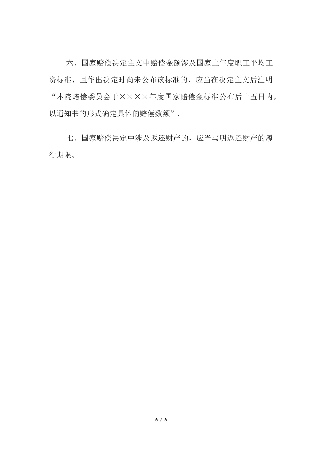 国家赔偿决定书 （作出国家赔偿决定用）.docx 第6页