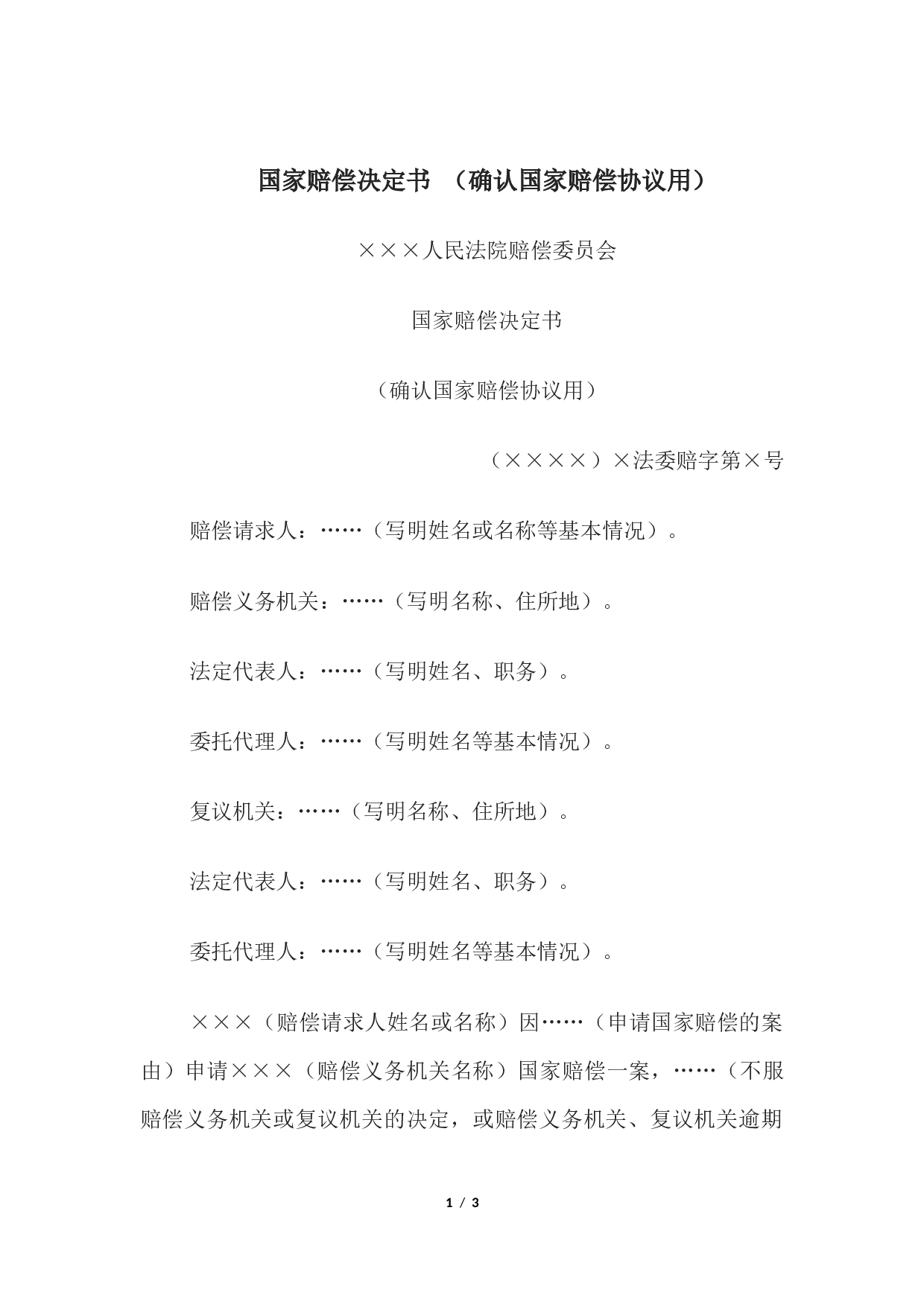 国家赔偿决定书 （确认国家赔偿协议用）.docx 第1页