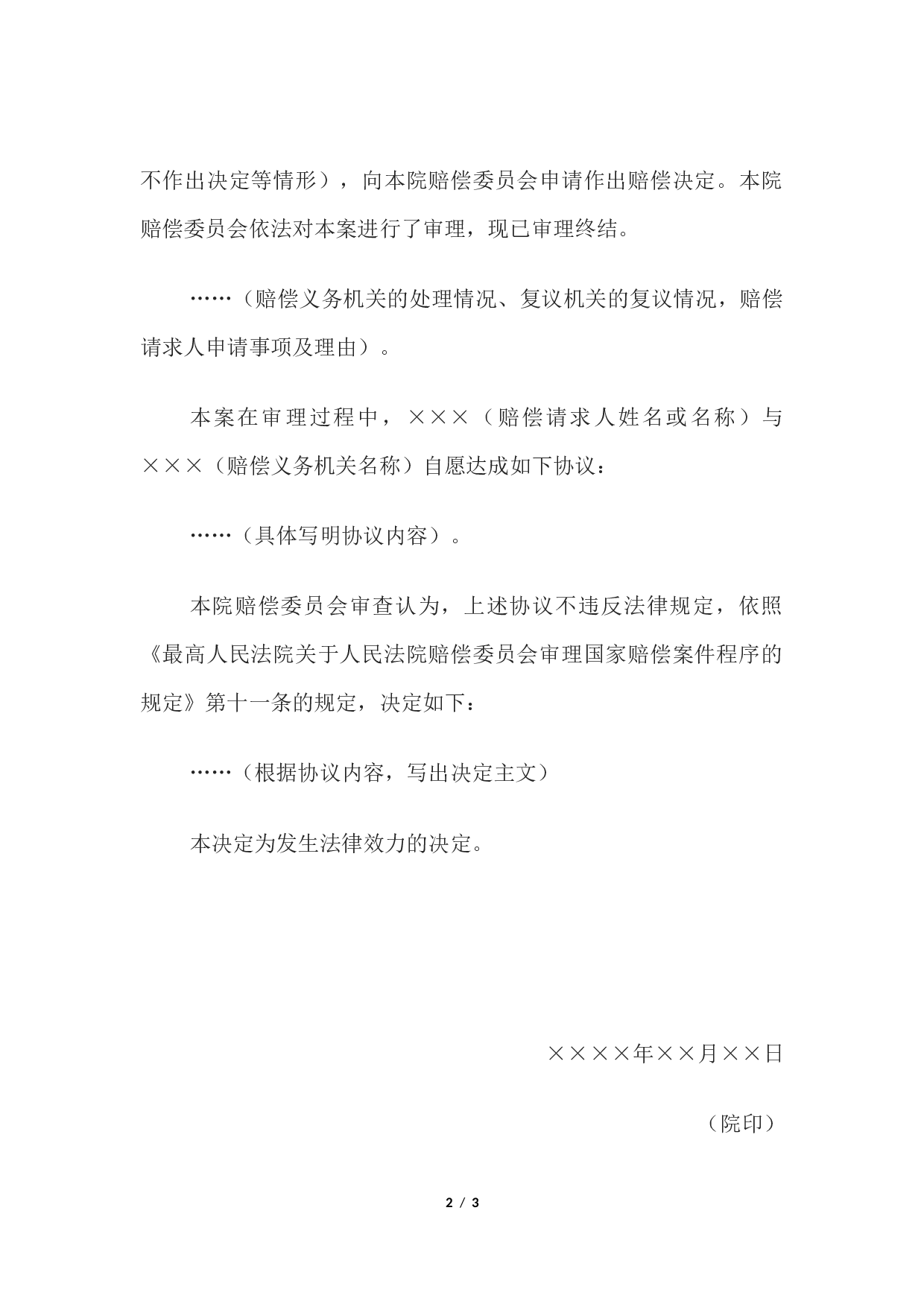 国家赔偿决定书 （确认国家赔偿协议用）.docx 第2页
