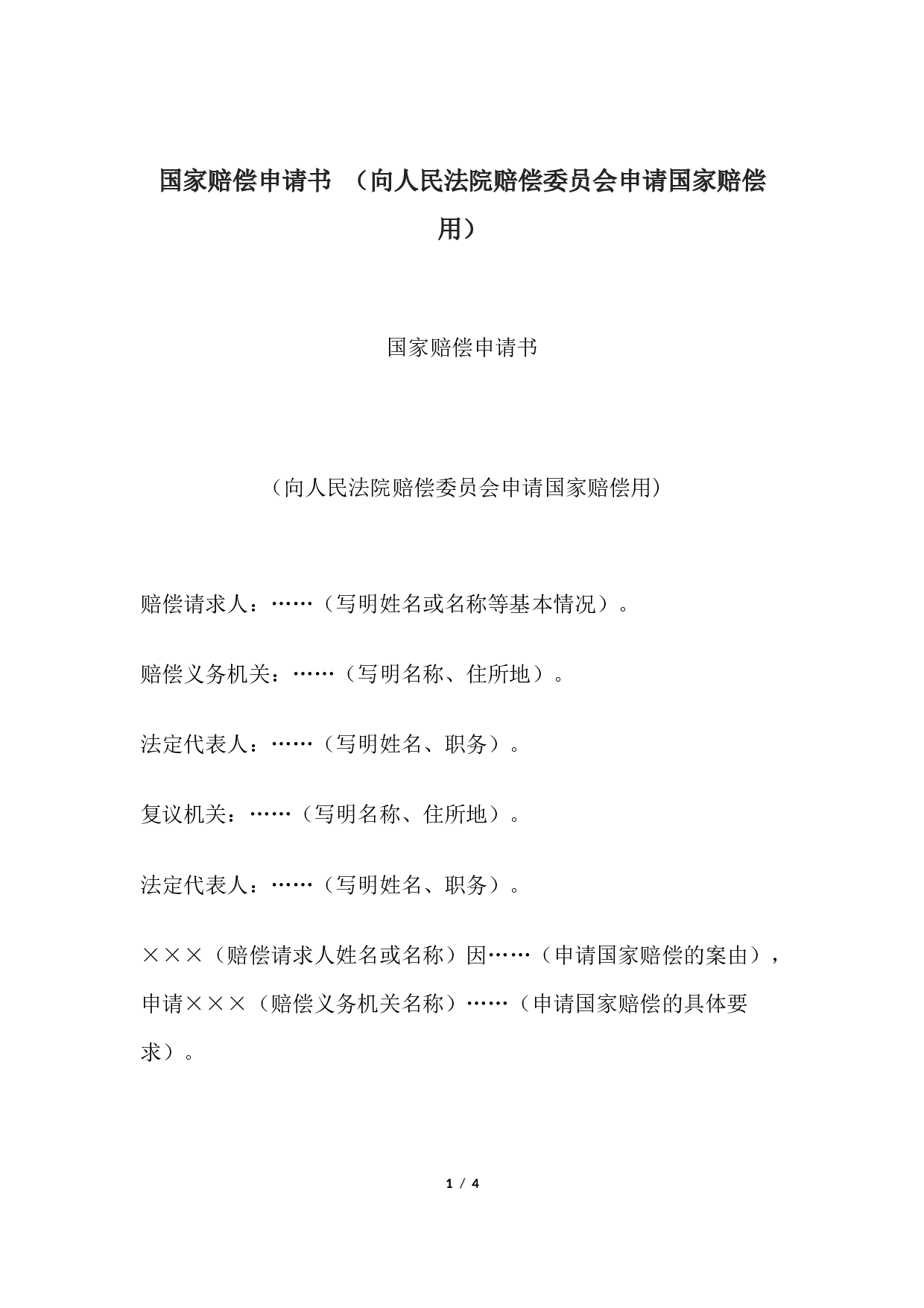 国家赔偿申请书 （向人民法院赔偿委员会申请国家赔偿用）.docx 第1页
