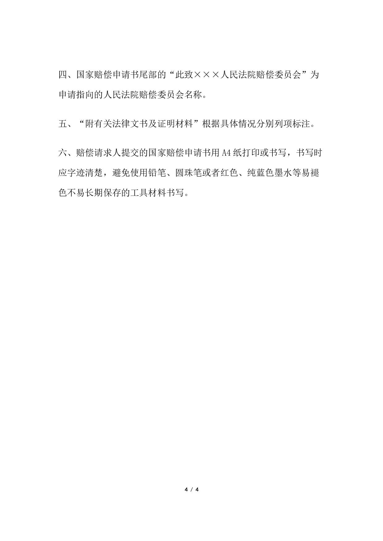 国家赔偿申请书 （向人民法院赔偿委员会申请国家赔偿用）.docx 第4页