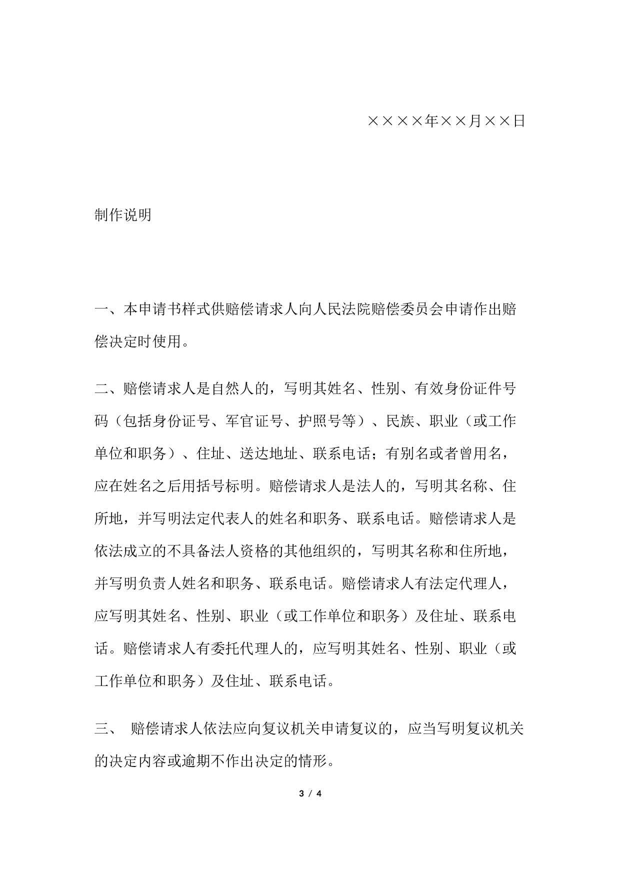 国家赔偿申请书 （向人民法院赔偿委员会申请国家赔偿用）.docx 第3页