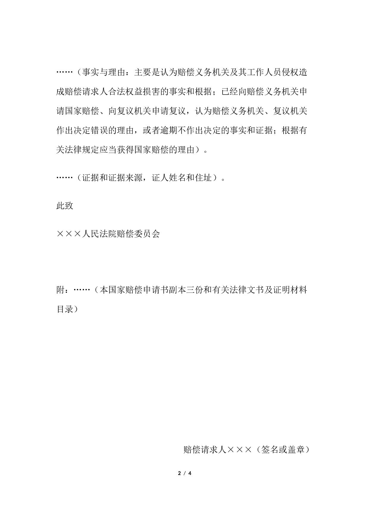 国家赔偿申请书 （向人民法院赔偿委员会申请国家赔偿用）.docx 第2页