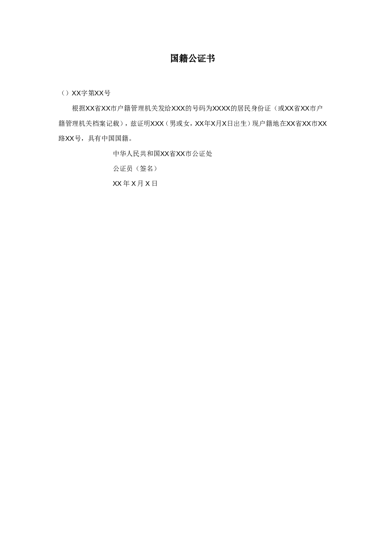 国籍公证书.doc 第1页