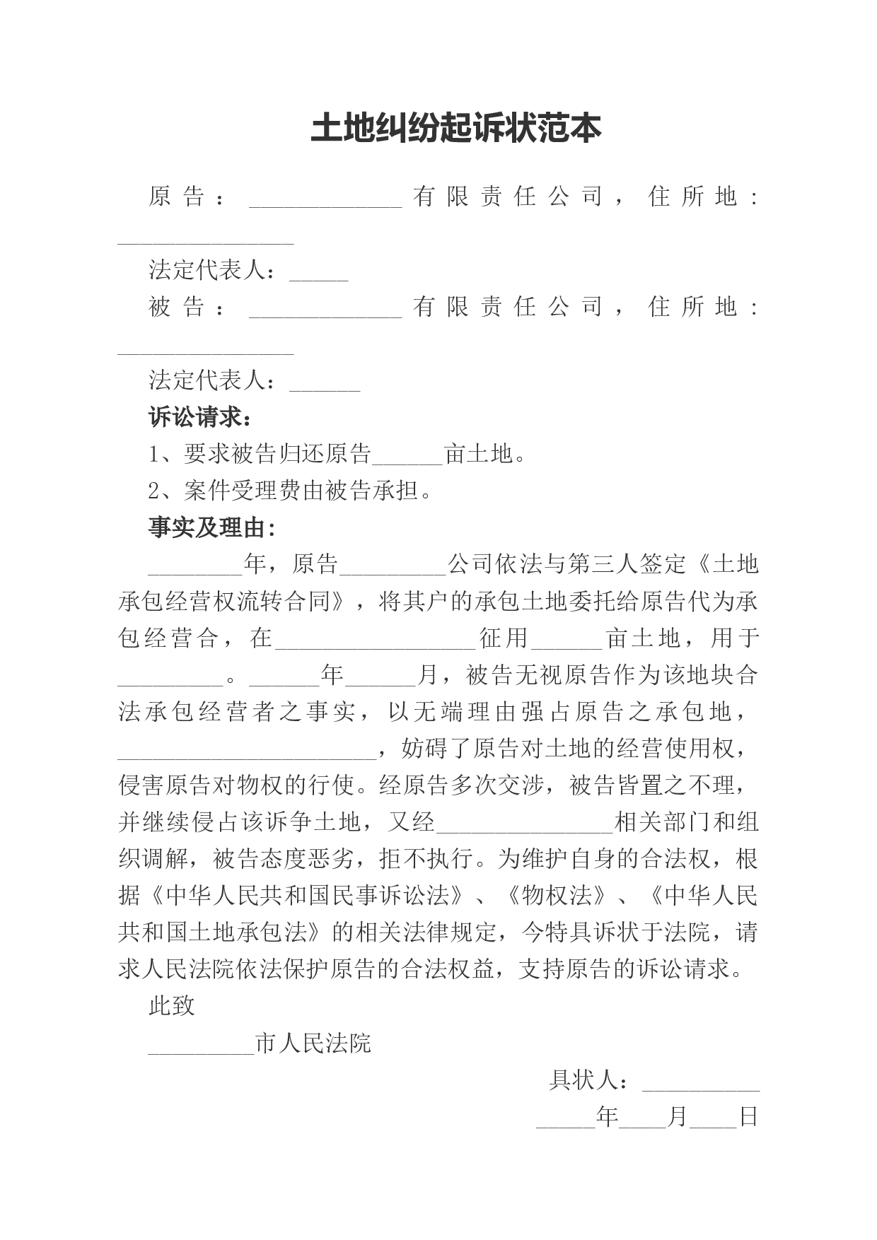 土地纠纷起诉状范本.docx 第1页
