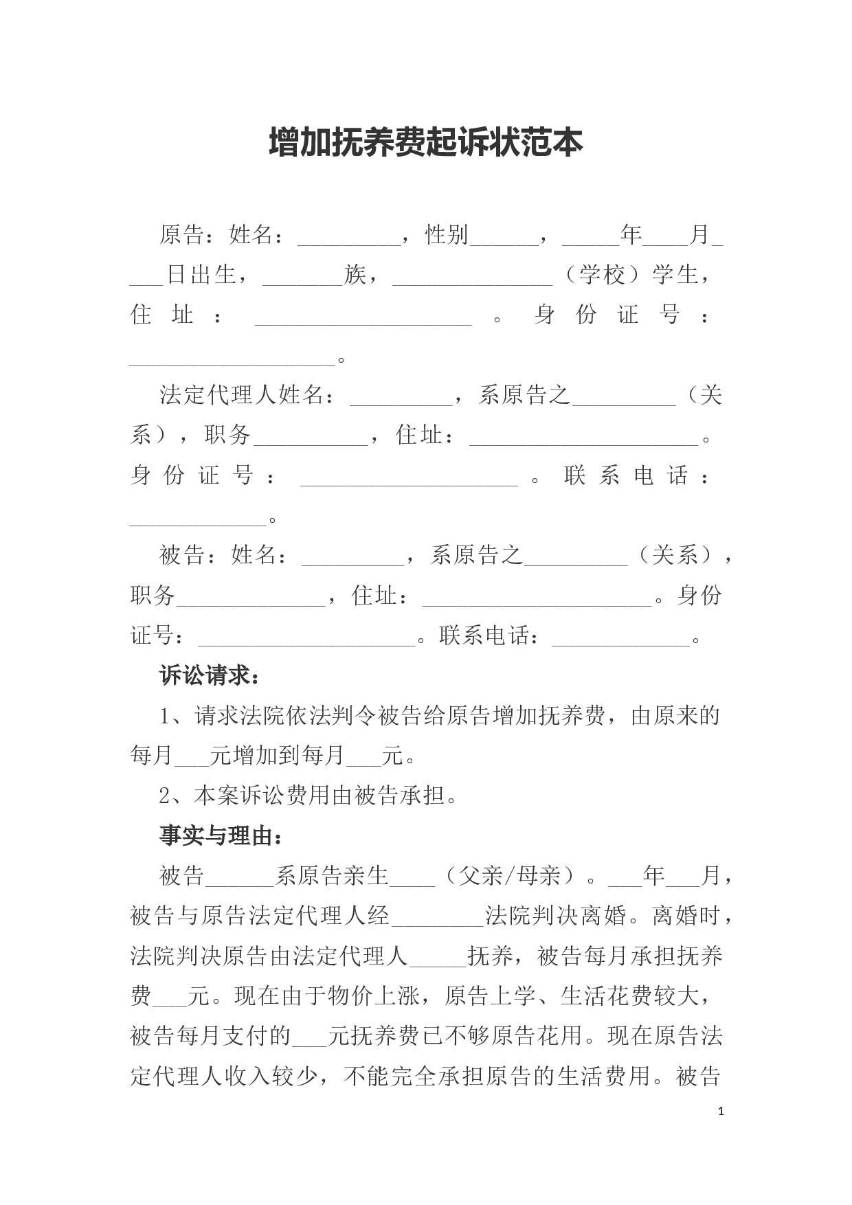 增加抚养费起诉状范本.docx 第1页