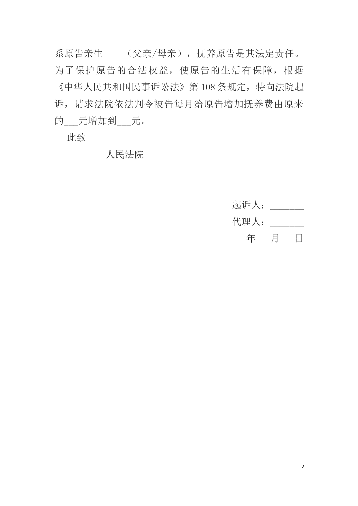增加抚养费起诉状范本.docx 第2页