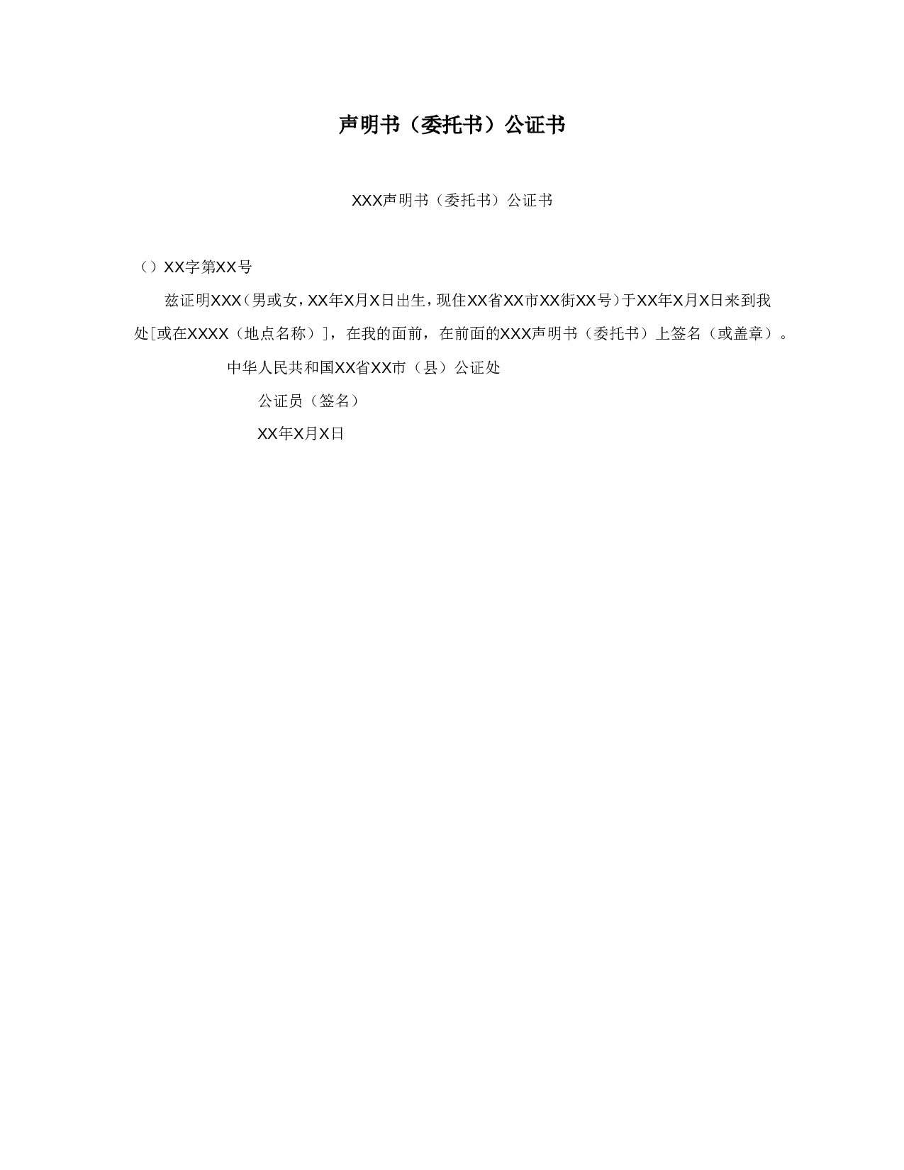 声明书（委托书）公证书.doc 第1页