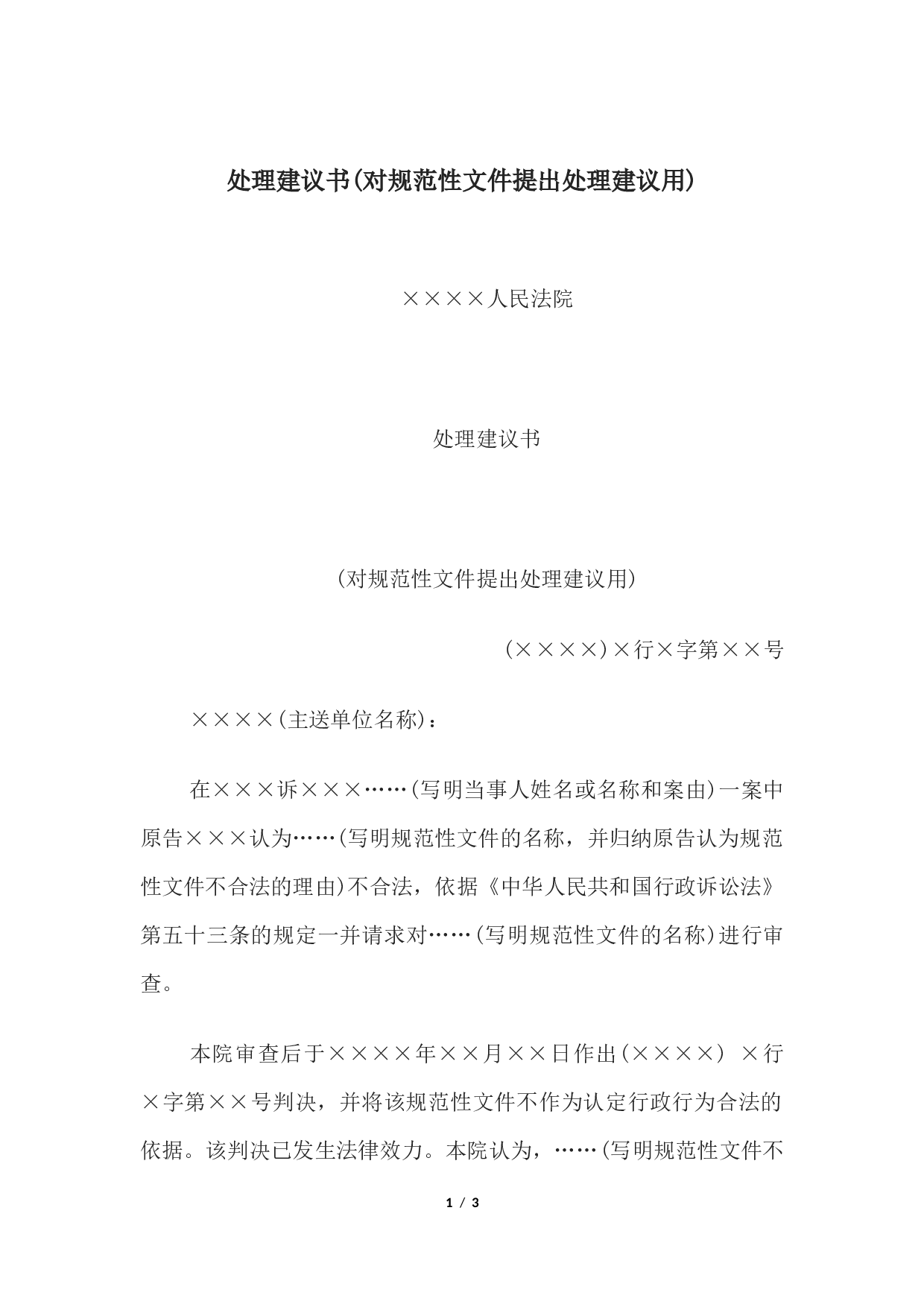 处理建议书(对规范性文件提出处理建议用).docx 第1页