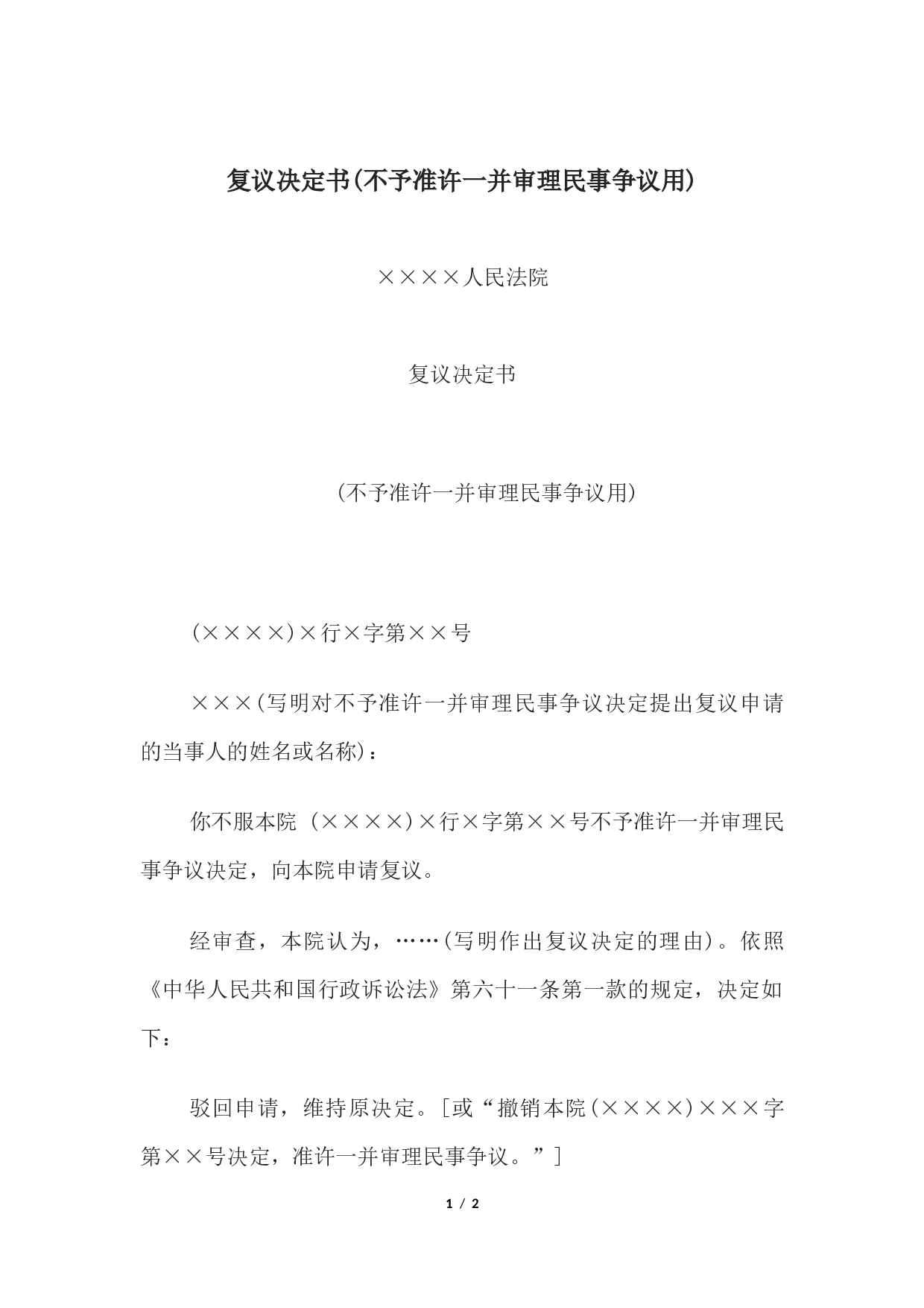 复议决定书(不予准许一并审理民事争议用.docx 第1页
