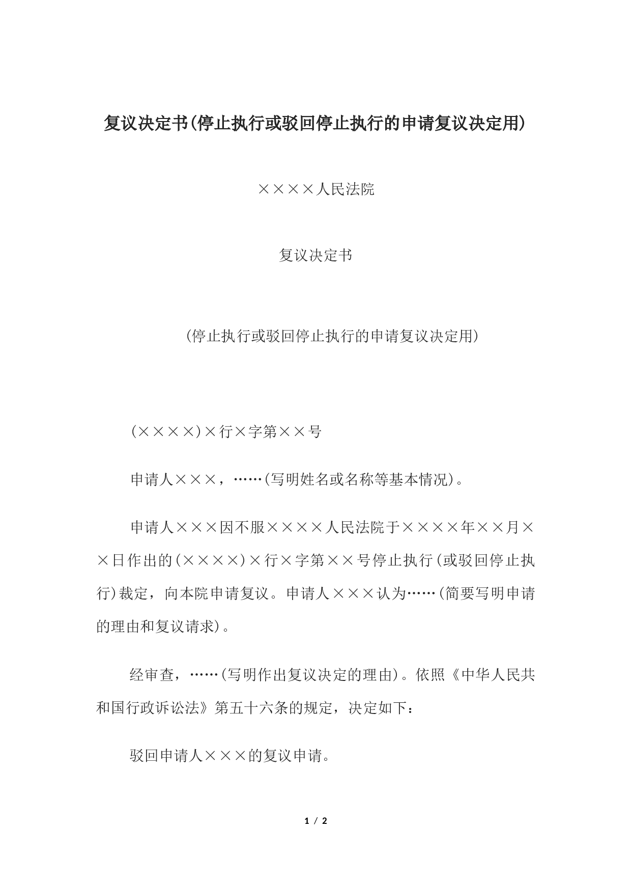 复议决定书(停止执行或驳回停止执行的申请复议决定用).docx 第1页