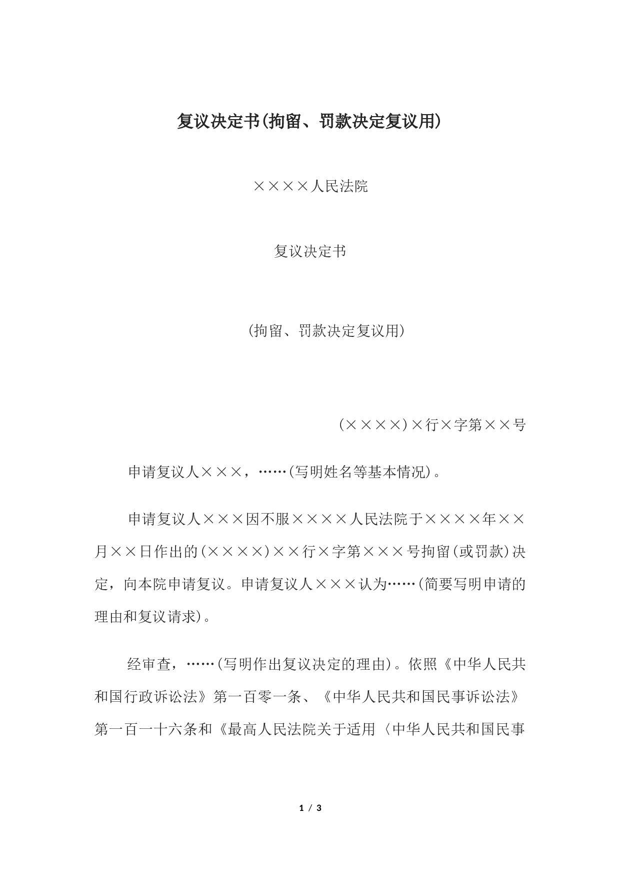 复议决定书(拘留、罚款决定复议用).docx 第1页