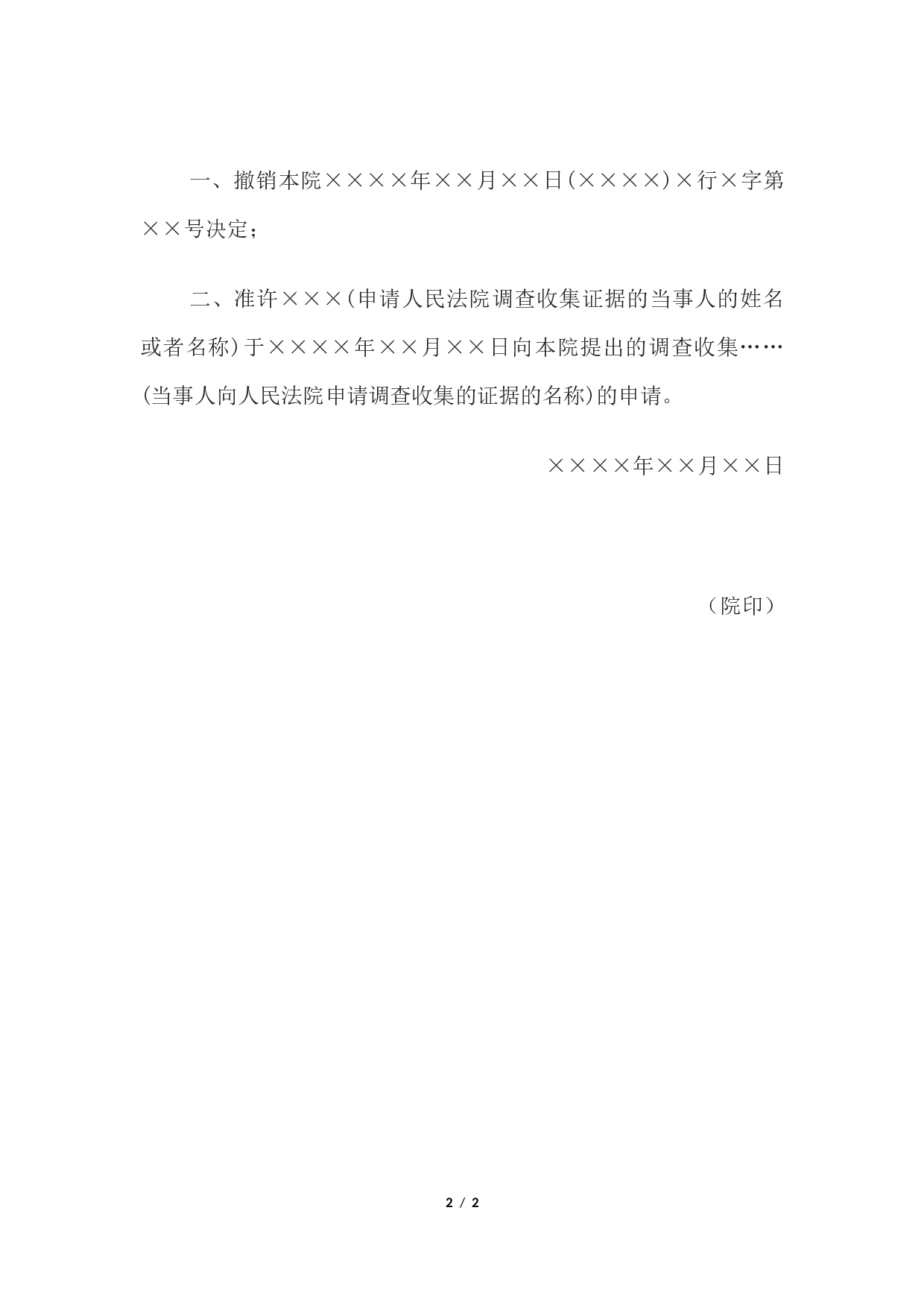 复议决定书(撤销不予准许当事人申请法院调查收集证据决定用).docx 第2页