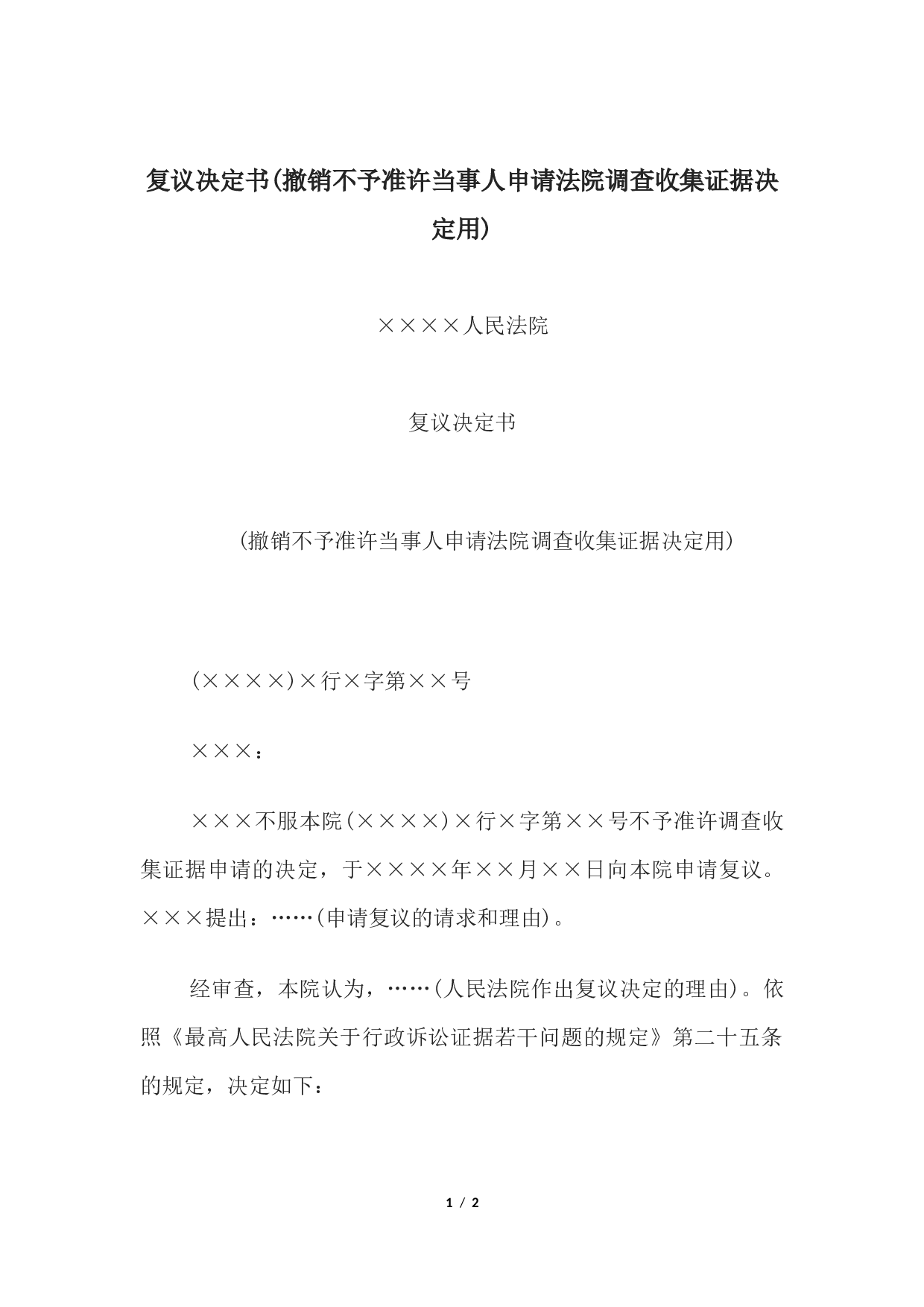 复议决定书(撤销不予准许当事人申请法院调查收集证据决定用).docx 第1页