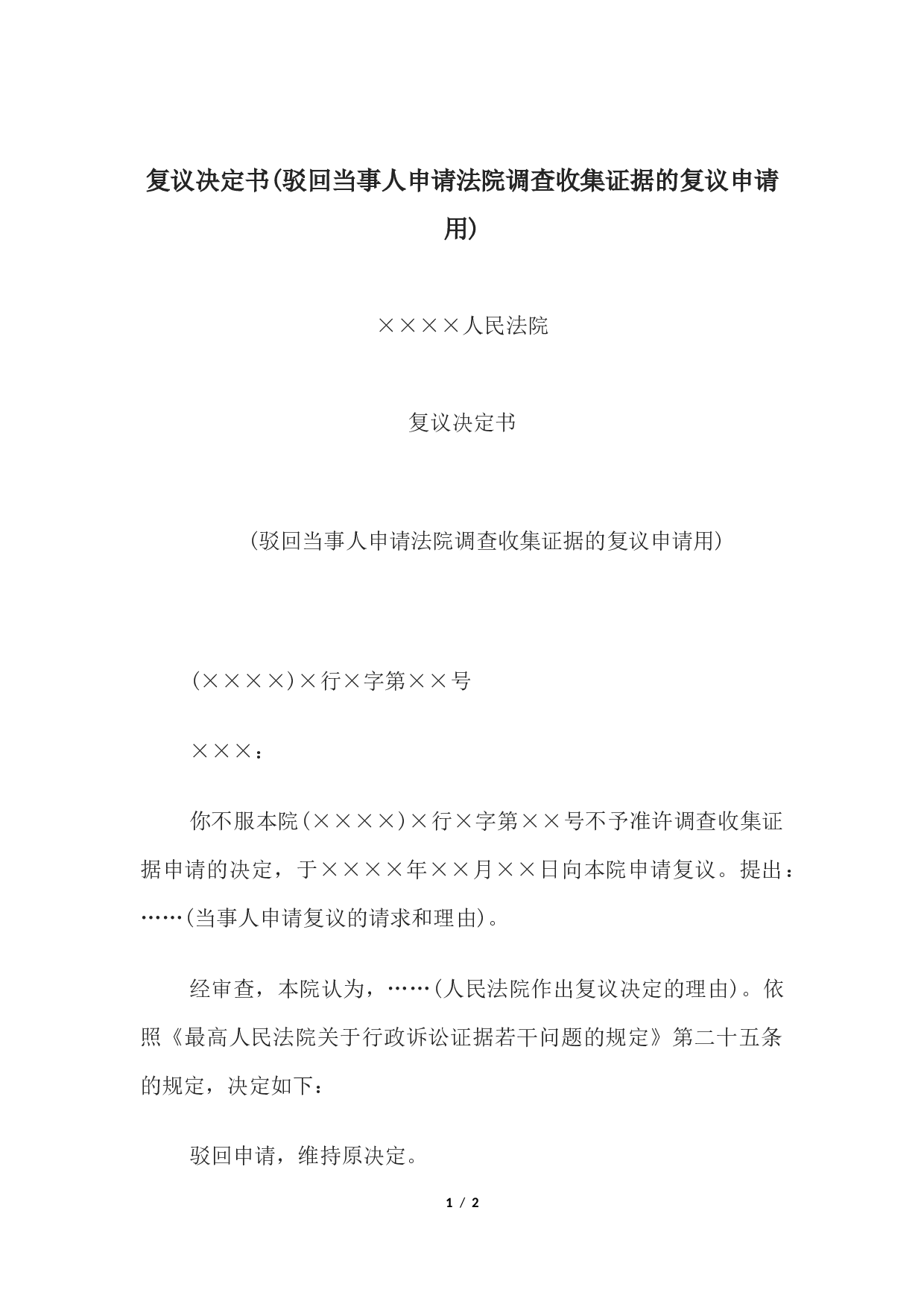 复议决定书(驳回当事人申请法院调查收集证据的复议申请用).docx 第1页