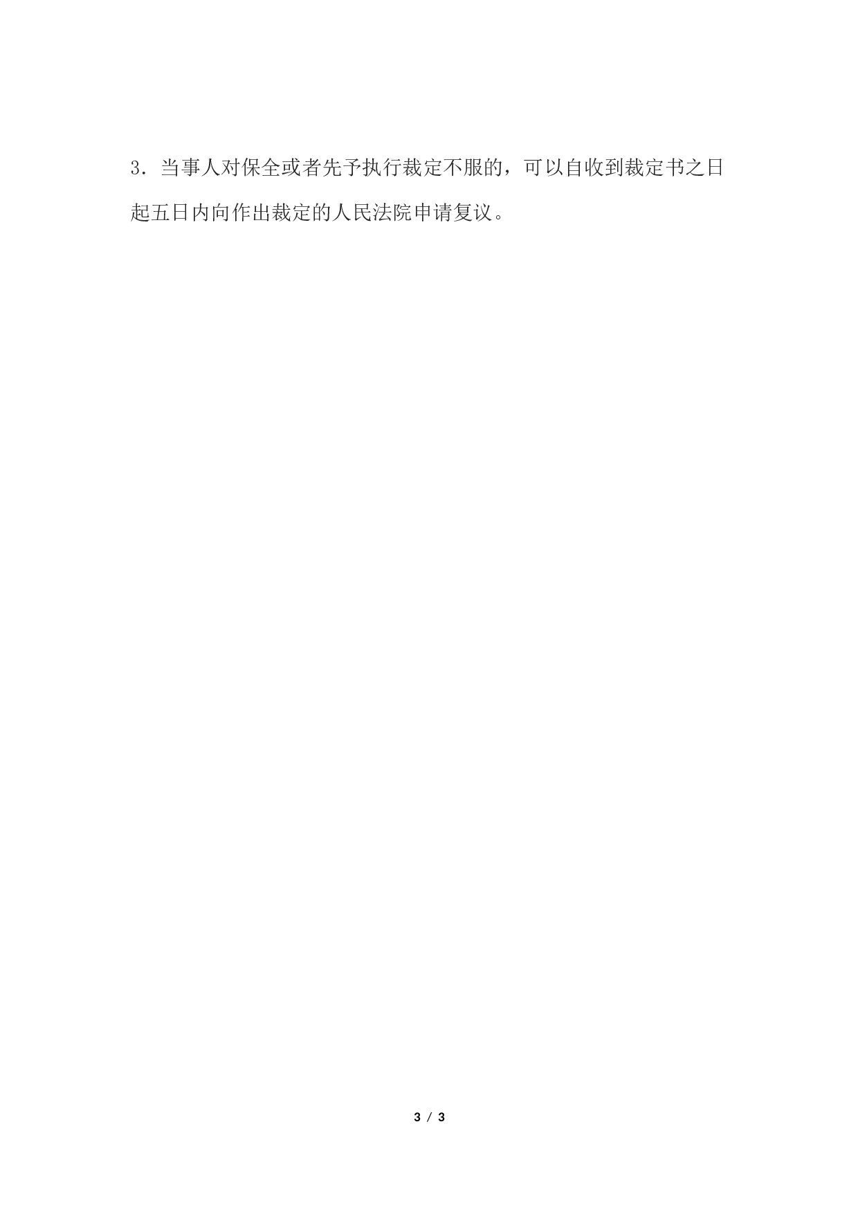 复议申请书(申请对保全或者先予执行裁定复议用).docx 第3页
