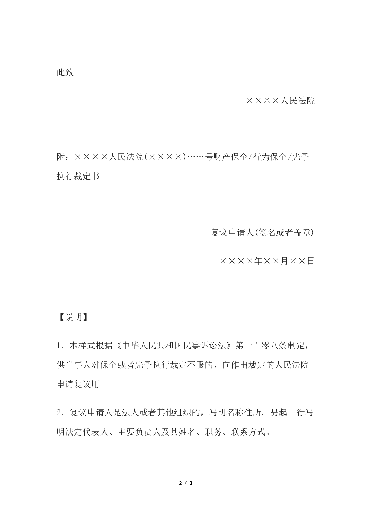 复议申请书(申请对保全或者先予执行裁定复议用).docx 第2页