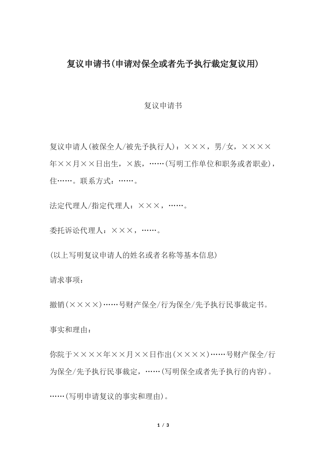 复议申请书(申请对保全或者先予执行裁定复议用).docx 第1页