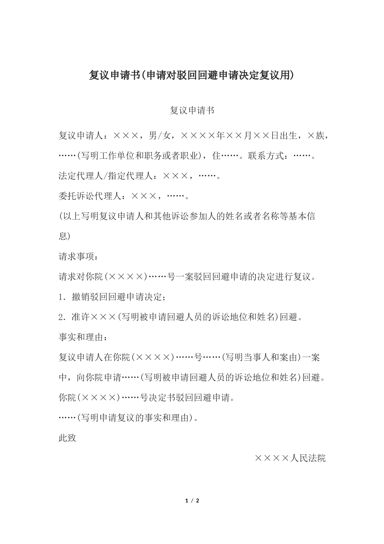 复议申请书(申请对驳回回避申请决定复议用).docx 第1页
