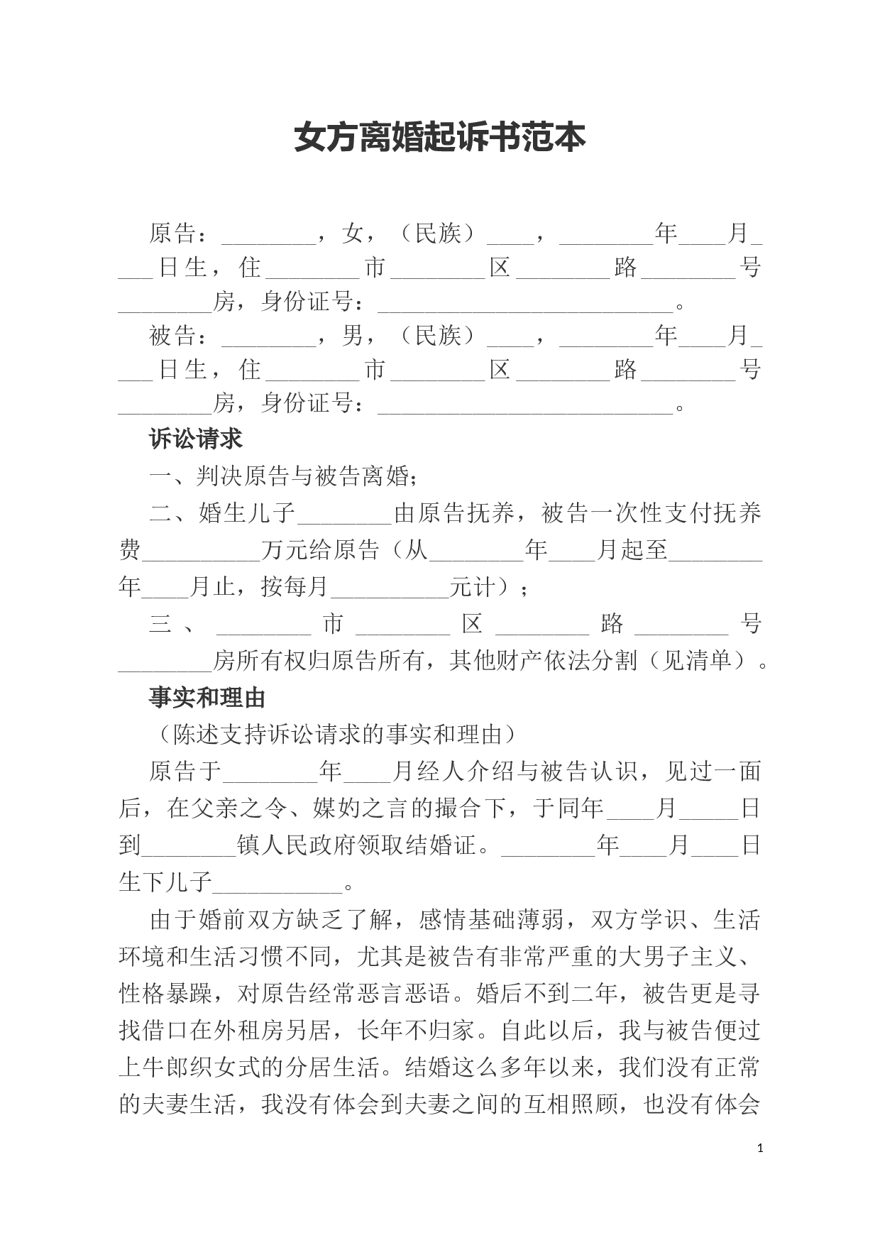 女方离婚起诉书范本.docx 第1页