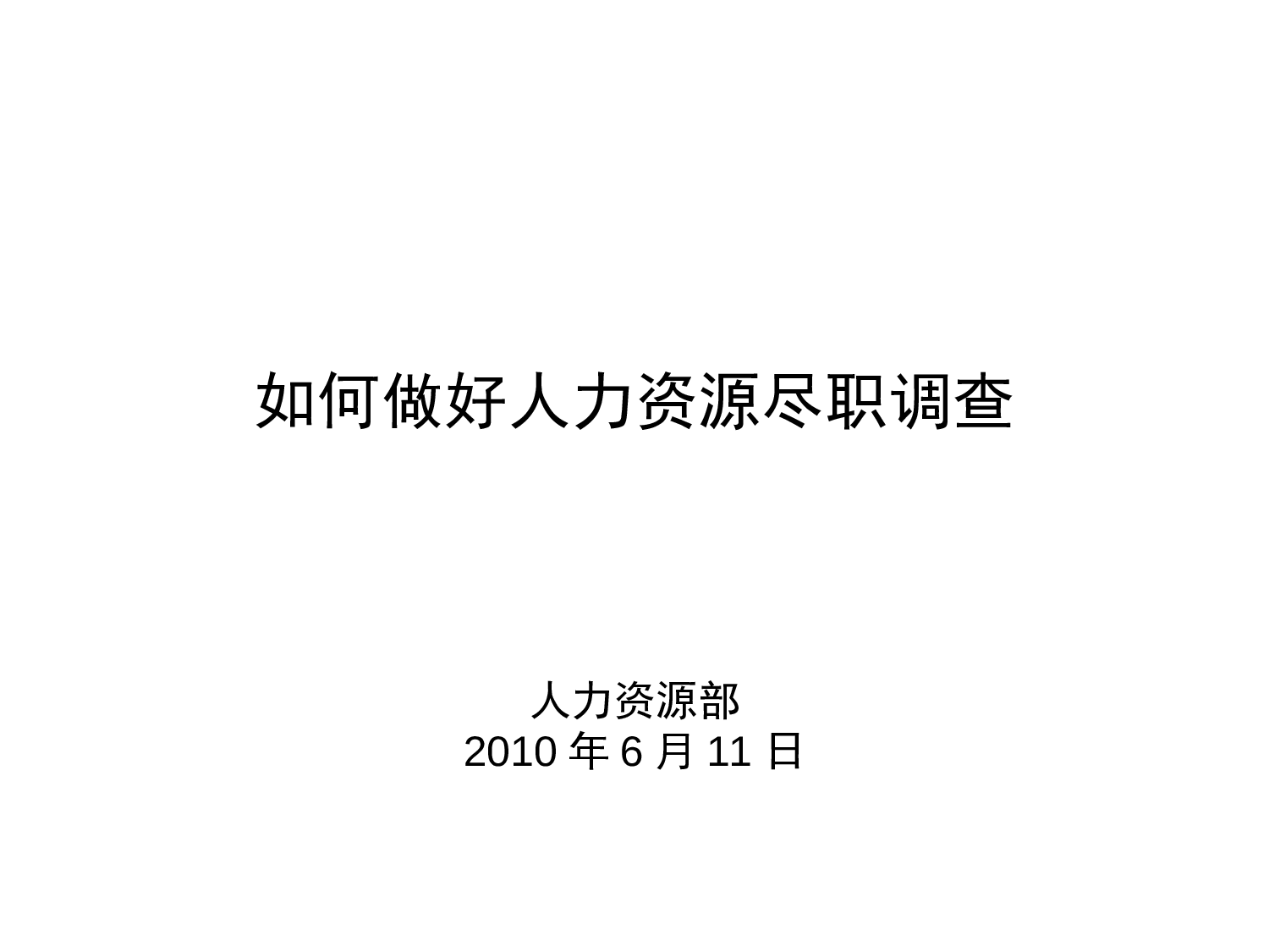 如何做好人力资源尽职调查.ppt 第1页