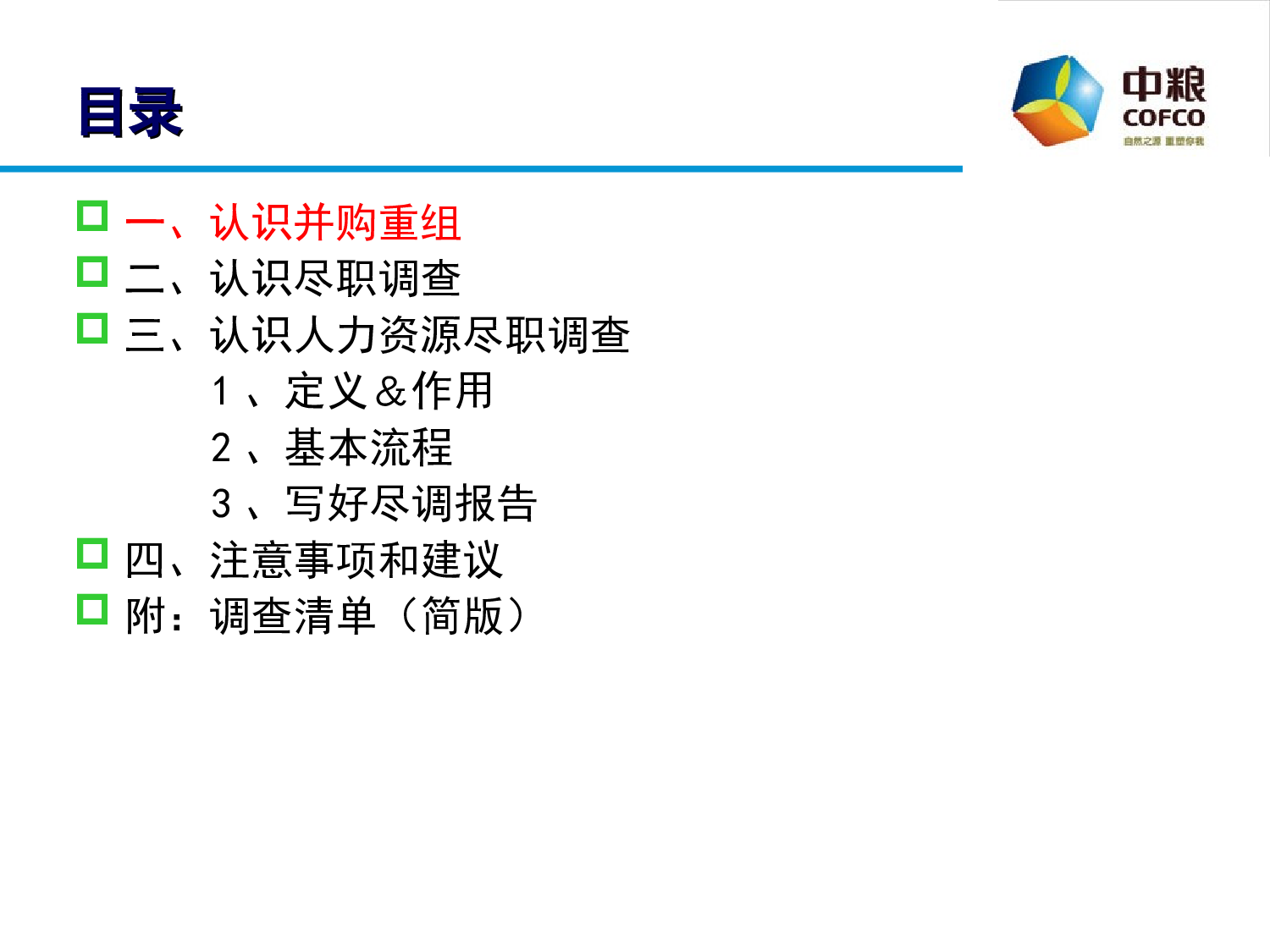 如何做好人力资源尽职调查.ppt 第2页
