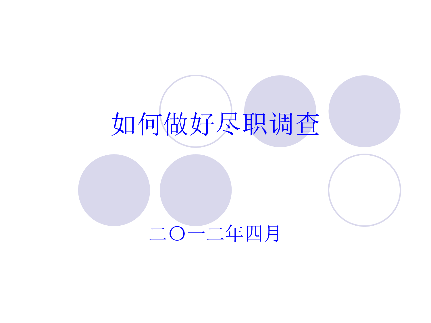 如何做好尽职调查.ppt 第1页
