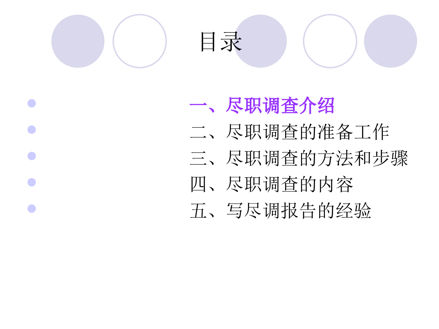 如何做好尽职调查.ppt 第2页